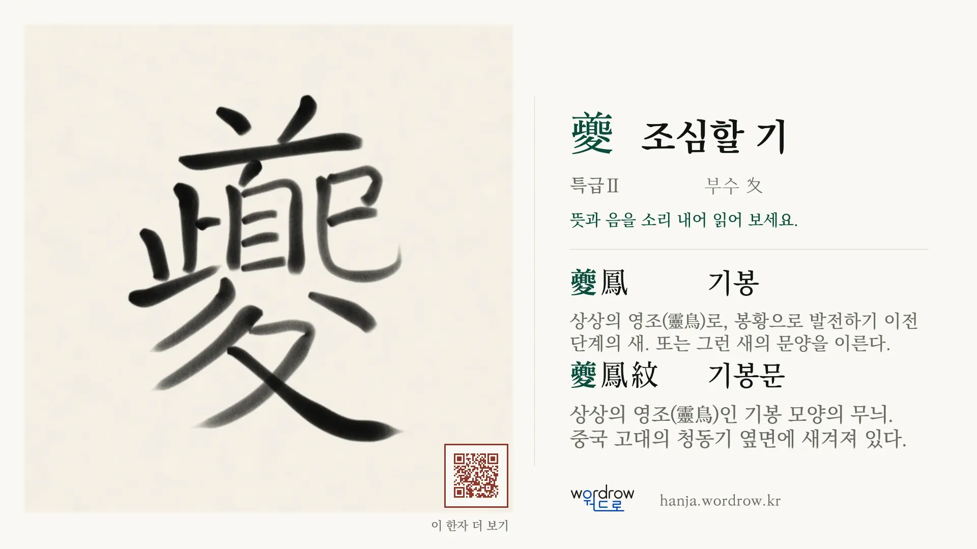 夔 조심할 기 붓글씨 영상 미리보기