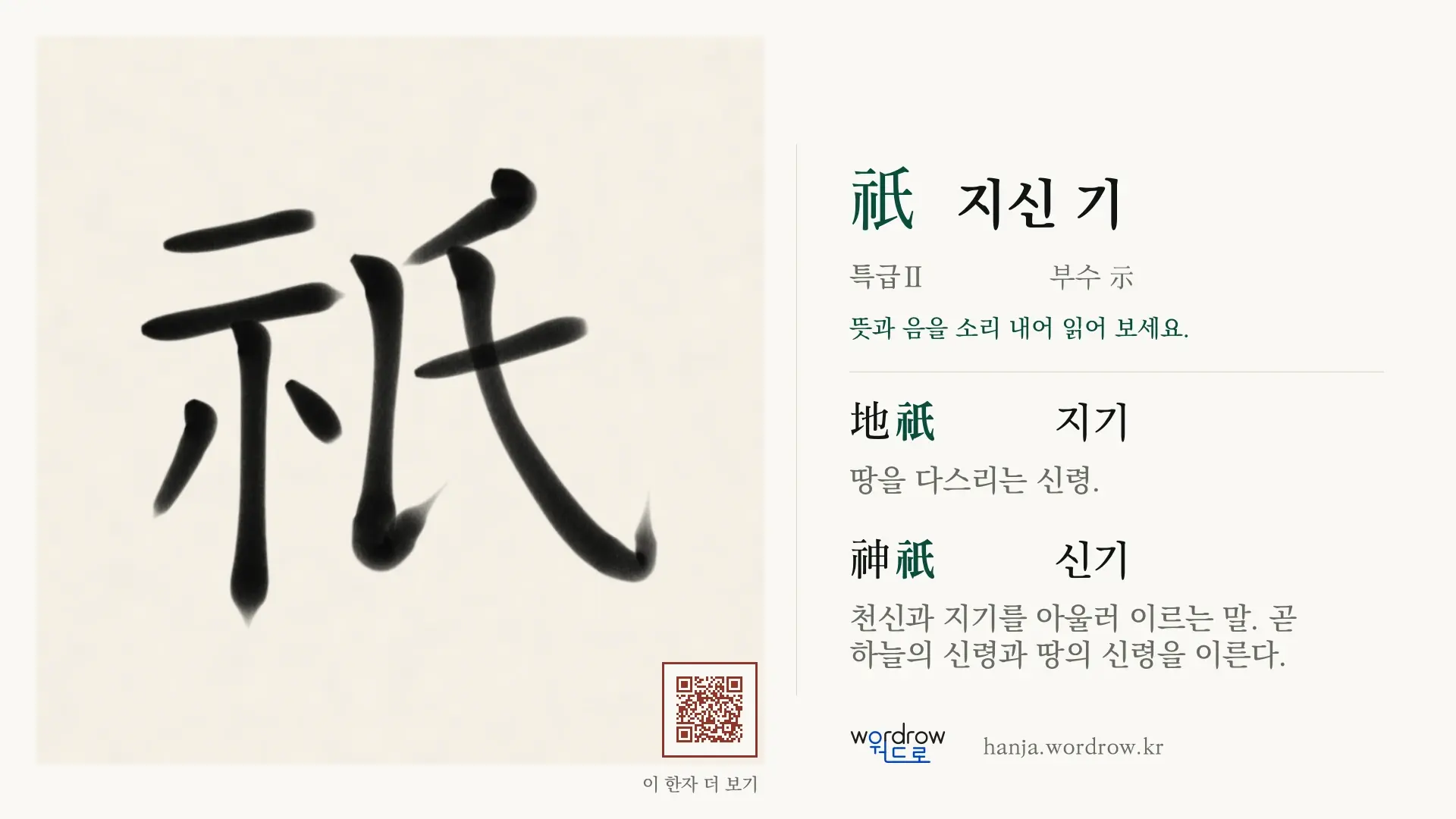 祇 지신 기 붓글씨 영상 미리보기