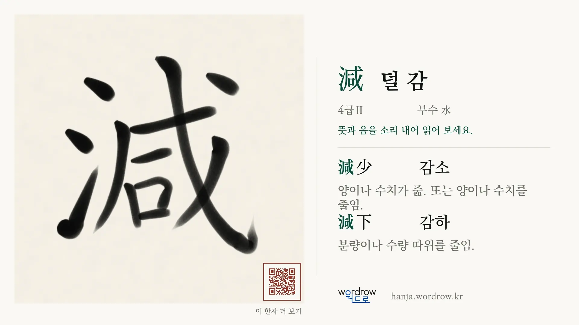 減 덜 감 붓글씨 영상 미리보기