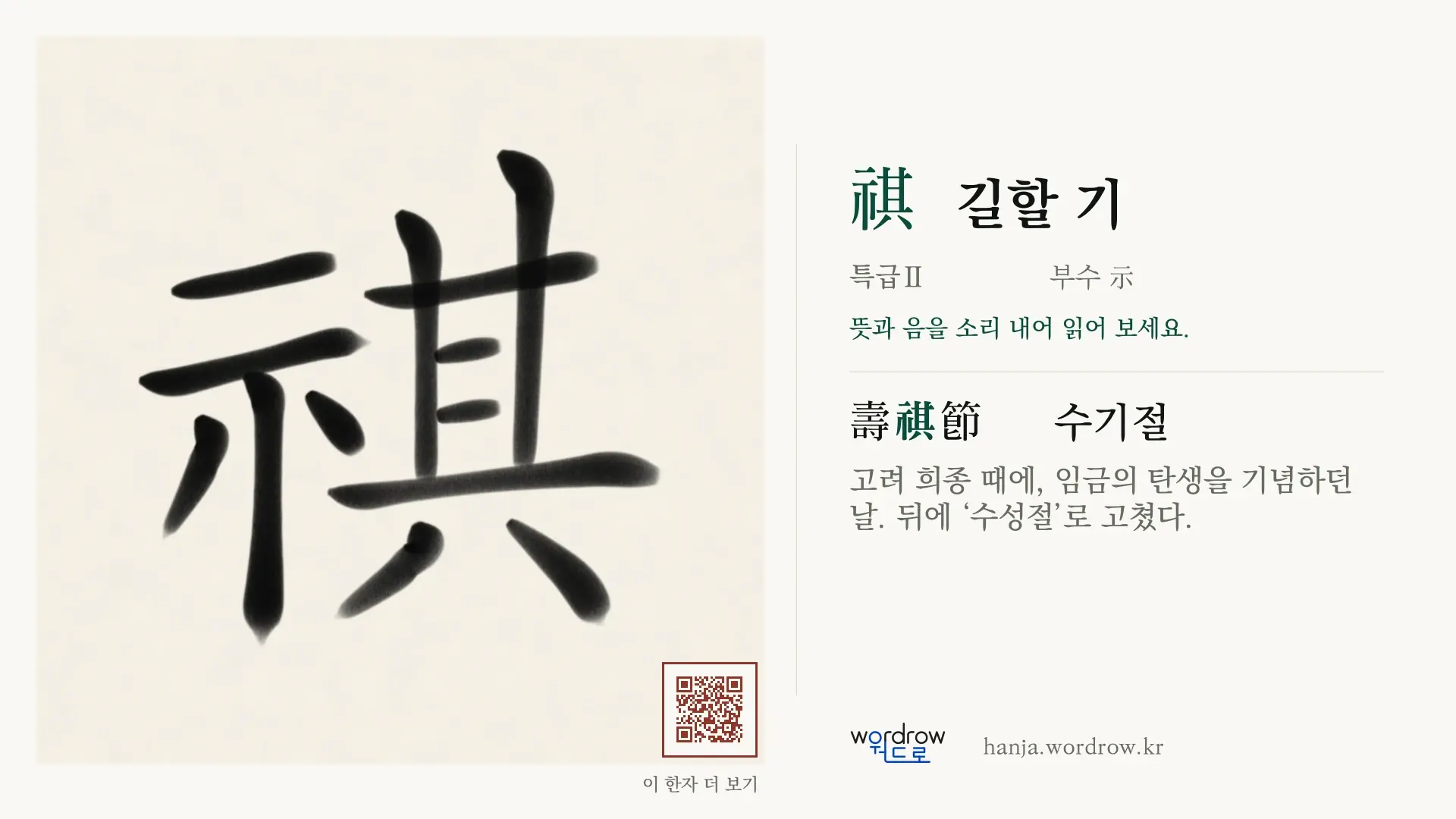 祺 길할 기 붓글씨 영상 미리보기