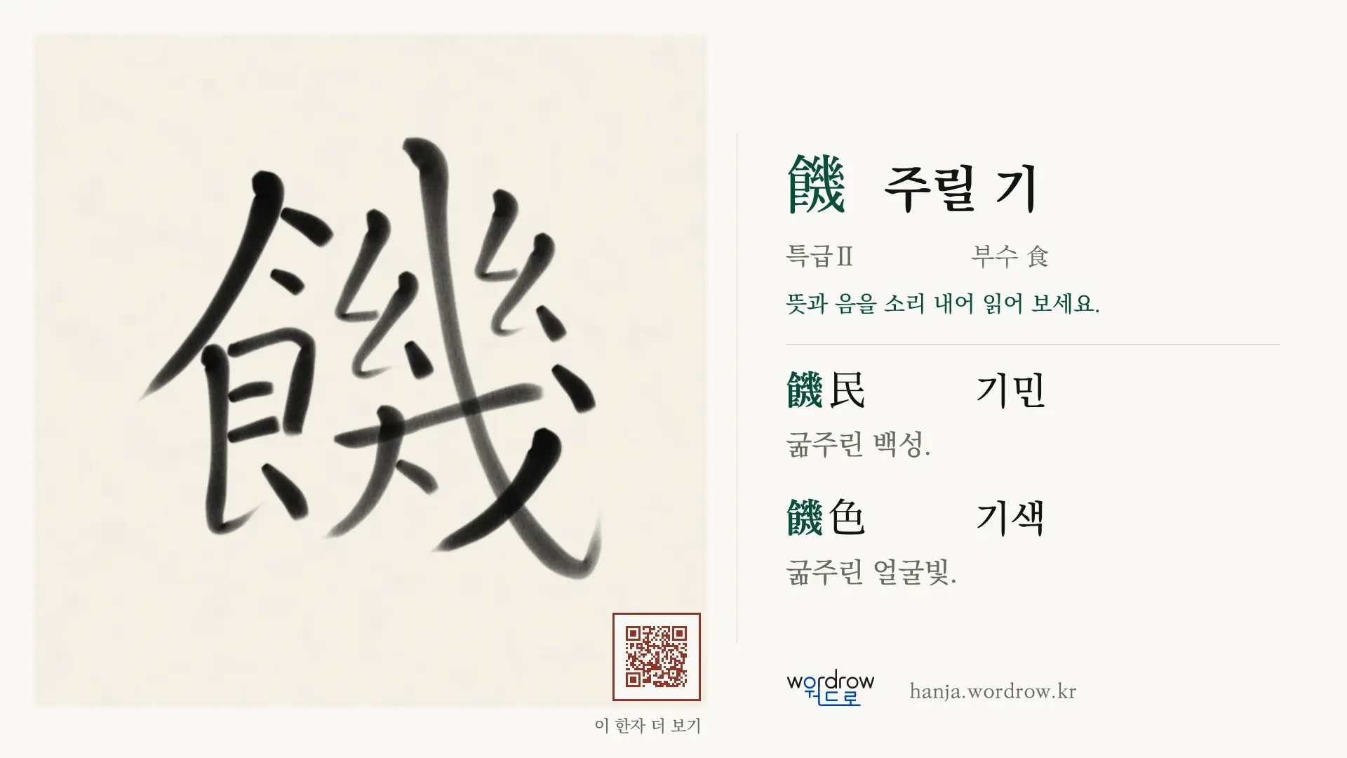 饑 주릴 기 붓글씨 영상 미리보기