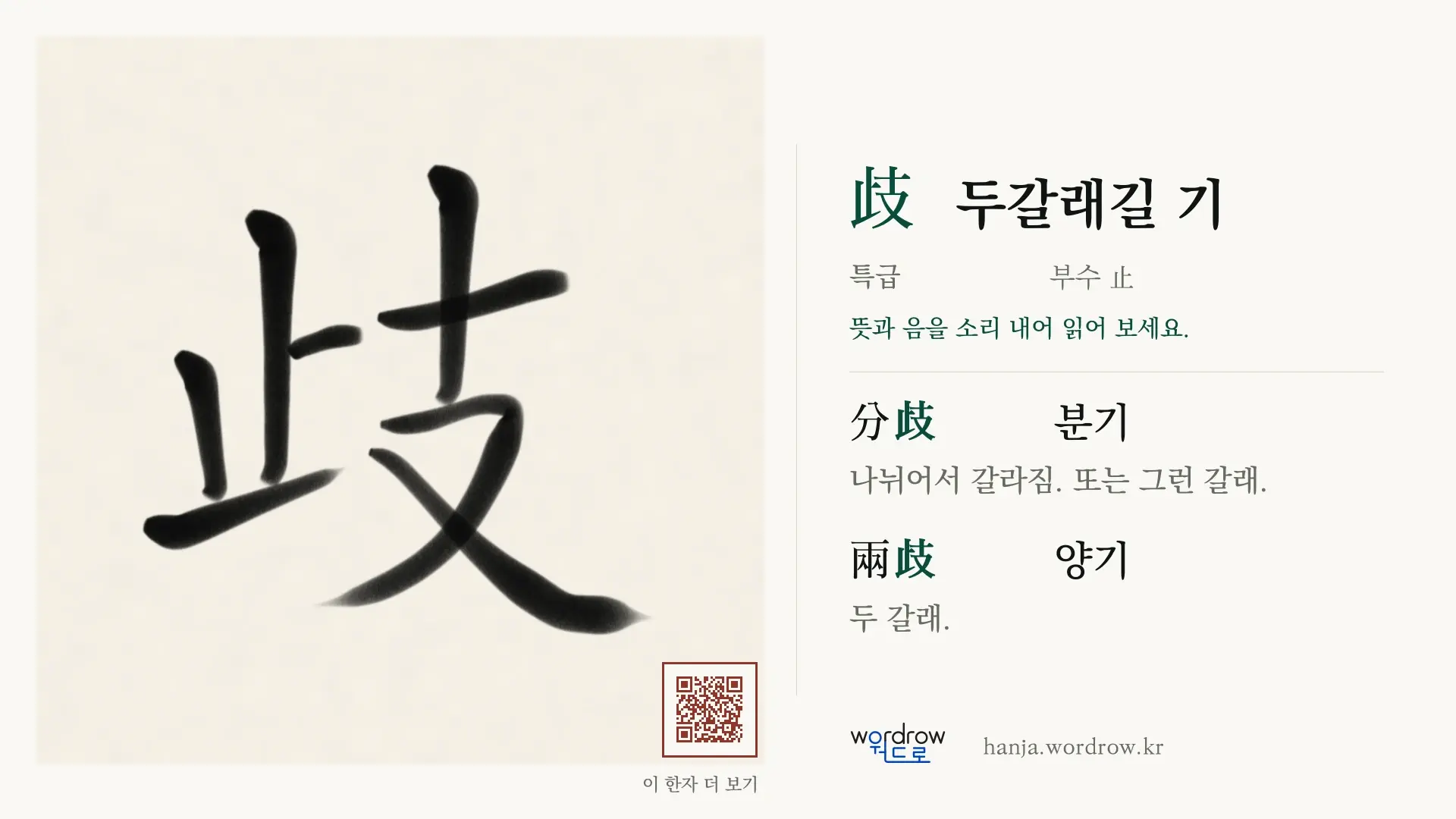 歧 두갈래길 기 붓글씨 영상 미리보기