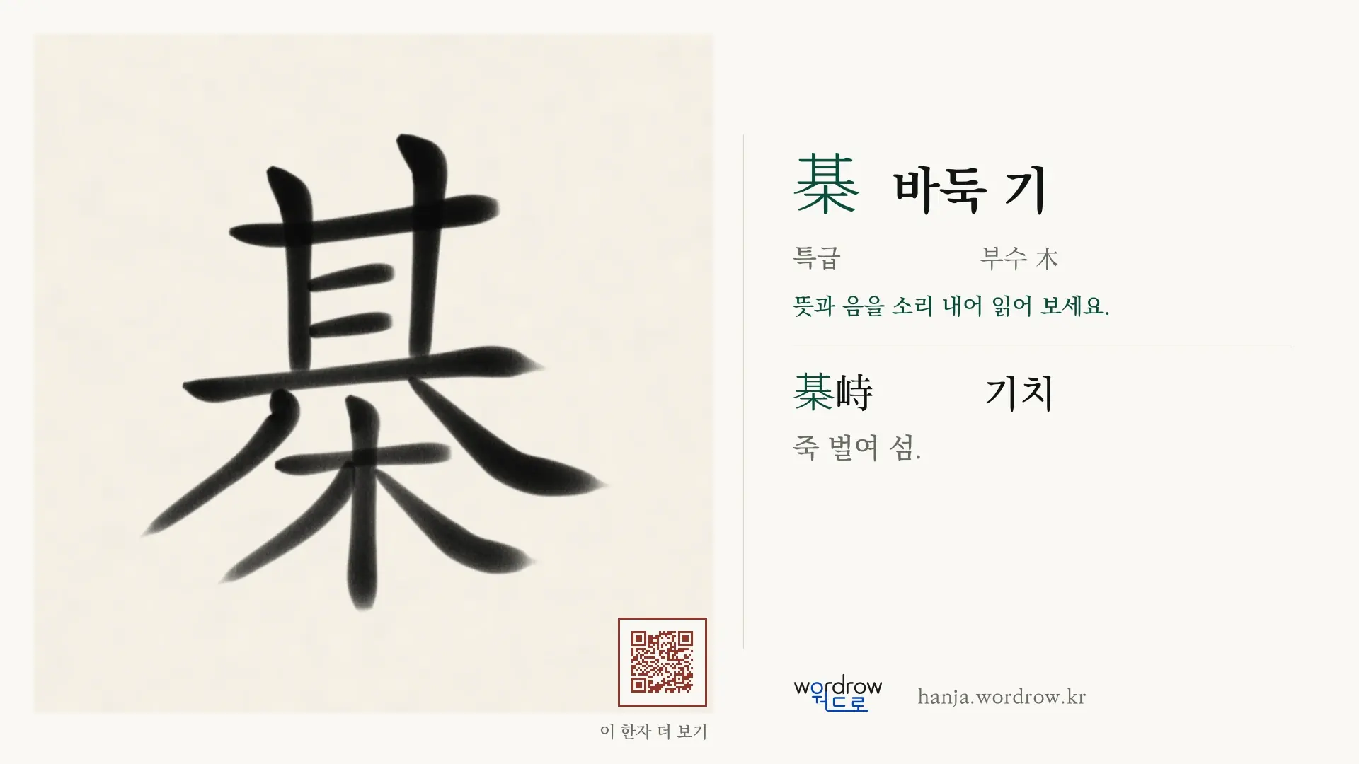棊 바둑 기 붓글씨 영상 미리보기