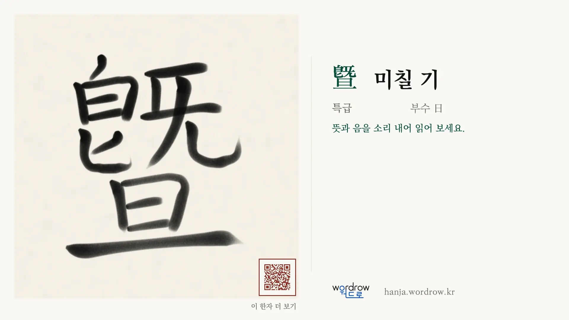曁 미칠 기 붓글씨 영상 미리보기