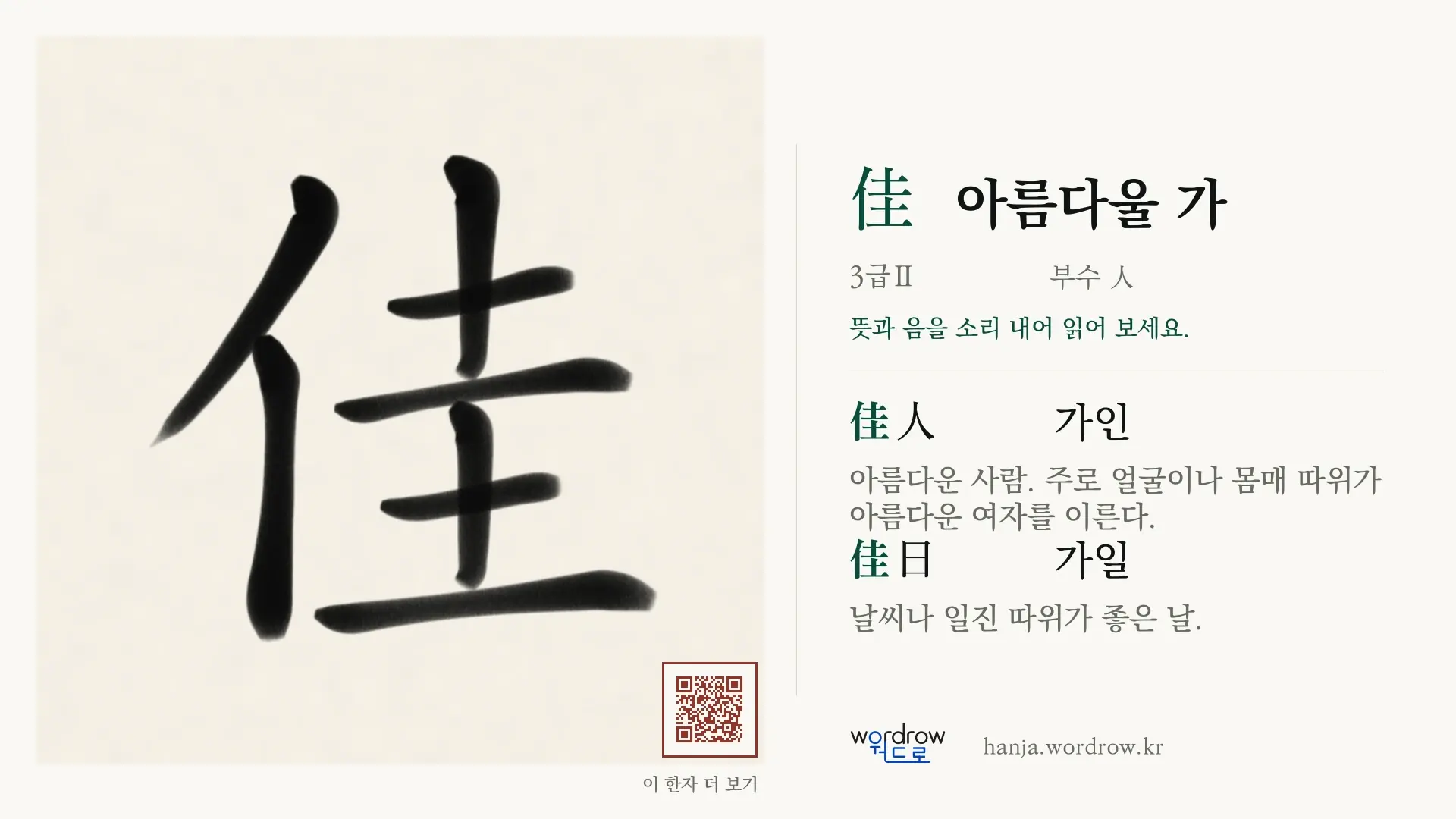 佳 아름다울 가 붓글씨 영상 미리보기