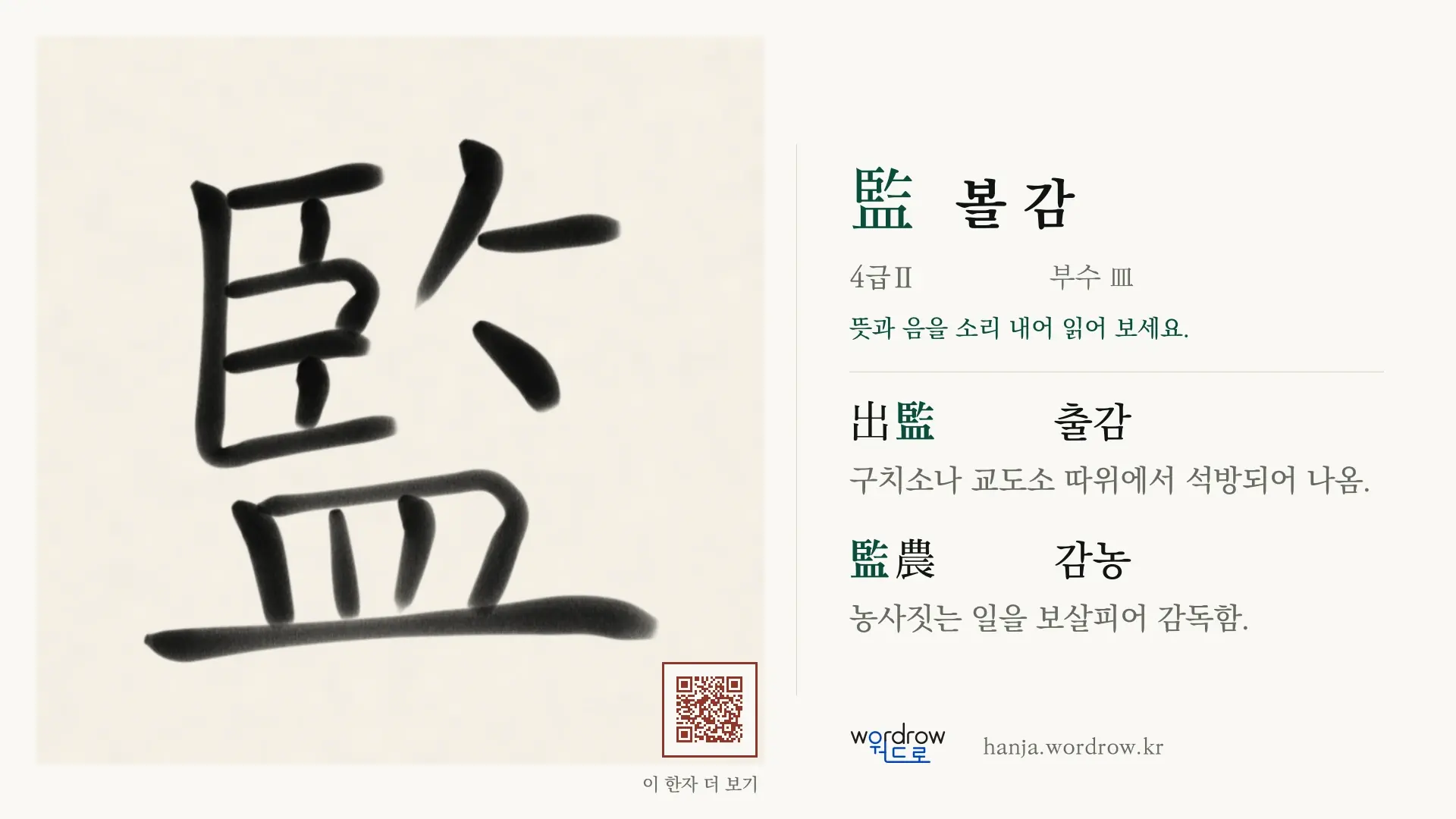 監 볼 감 붓글씨 영상 미리보기