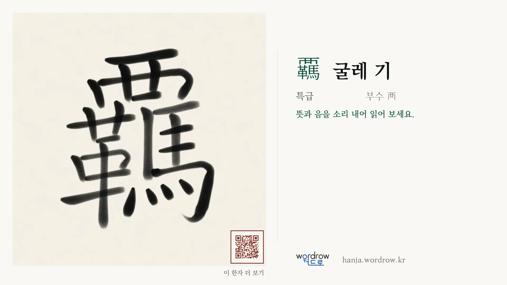 覊 굴레 기 붓글씨 영상 미리보기