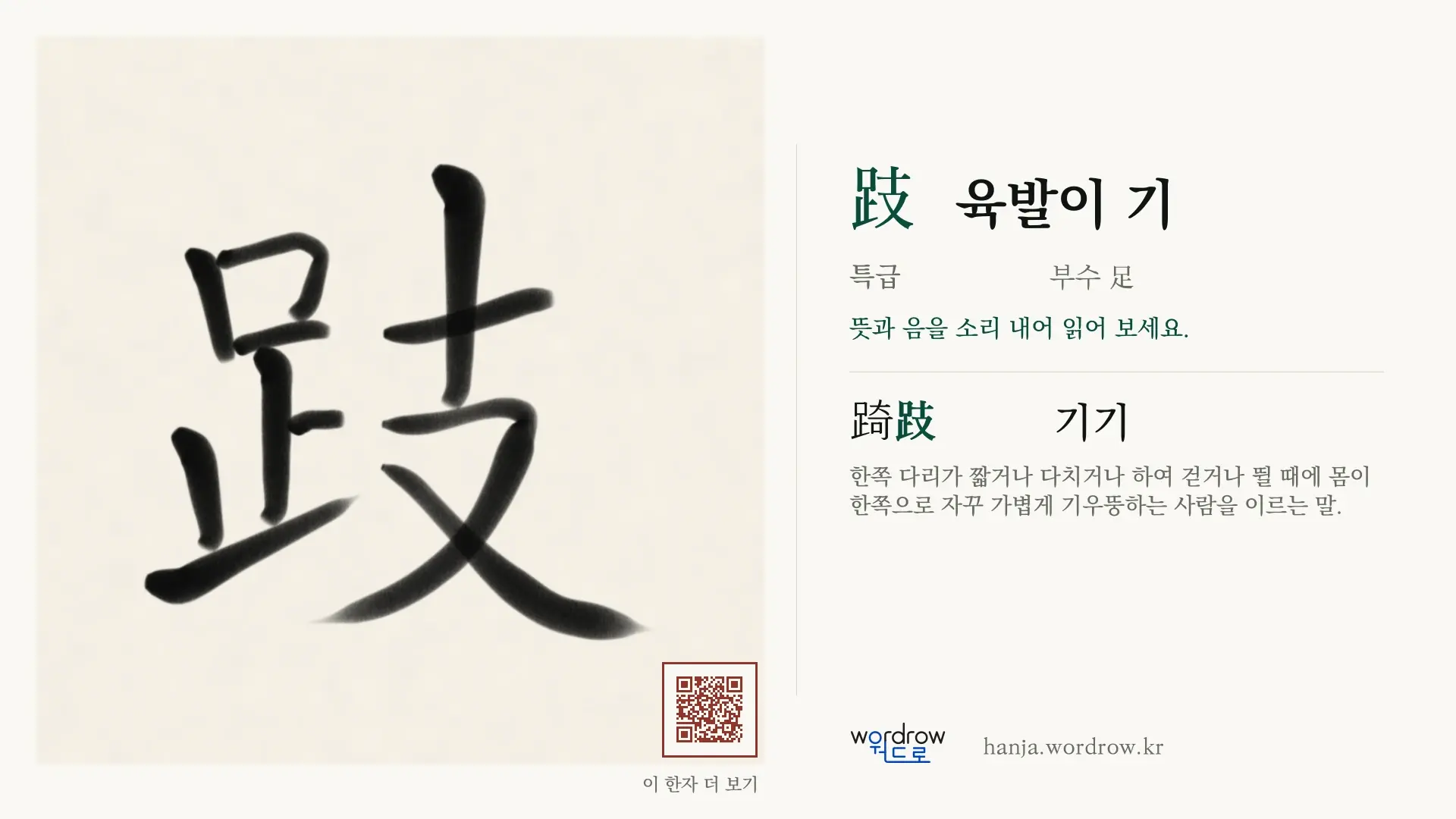 跂 육발이 기 붓글씨 영상 미리보기
