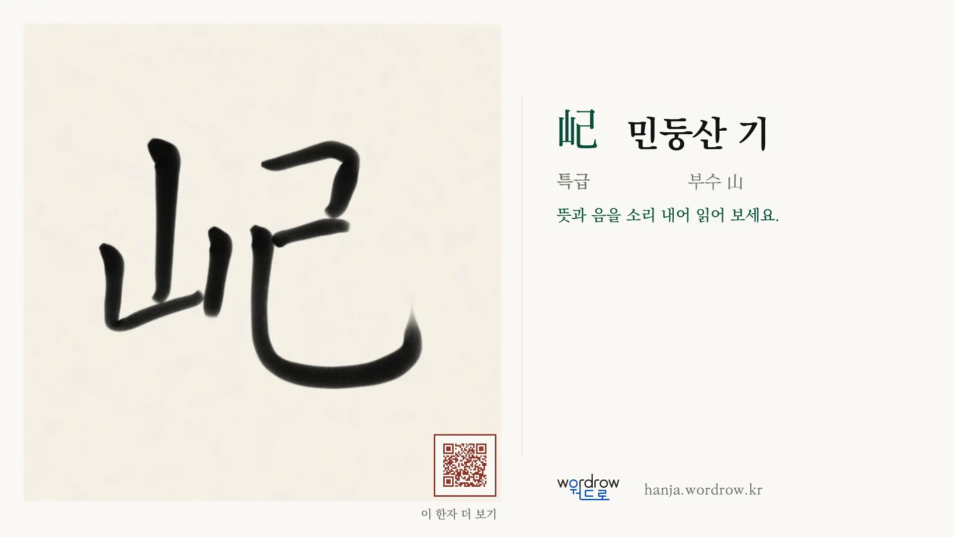 屺 민둥산 기 붓글씨 영상 미리보기