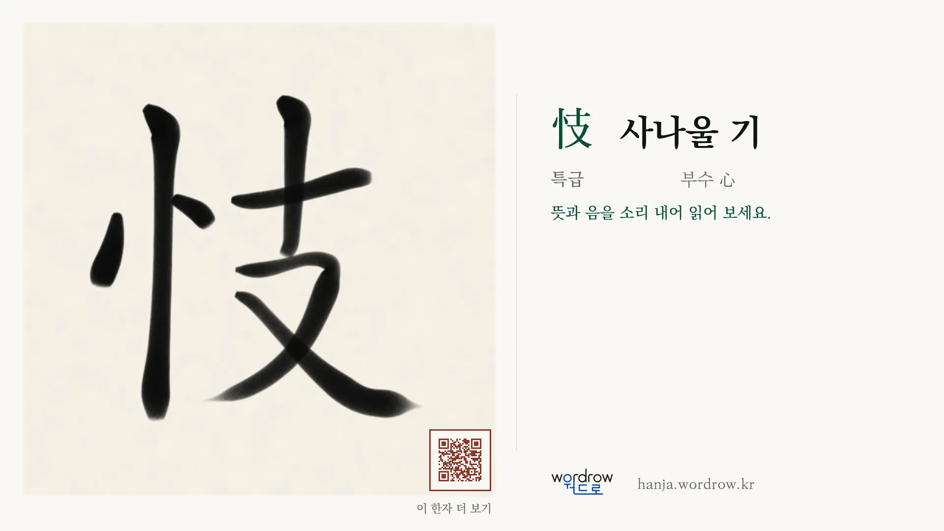 忮 사나울 기 붓글씨 영상 미리보기