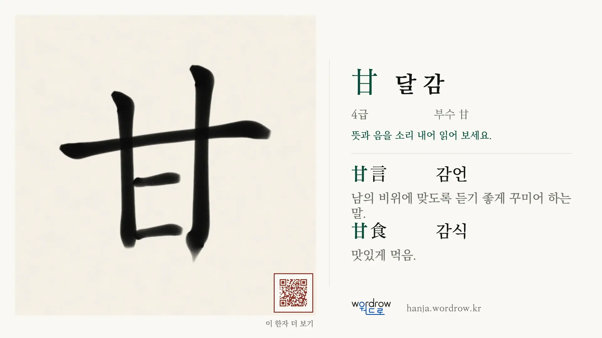 甘 달 감 붓글씨 영상 미리보기
