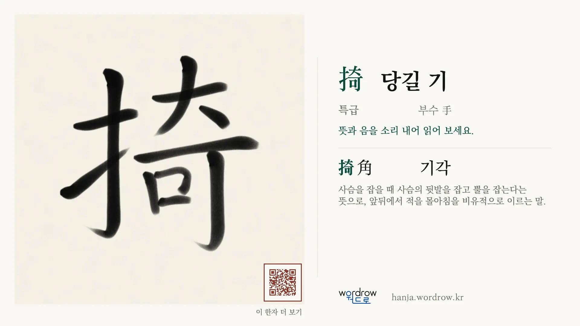 掎 당길 기 붓글씨 영상 미리보기