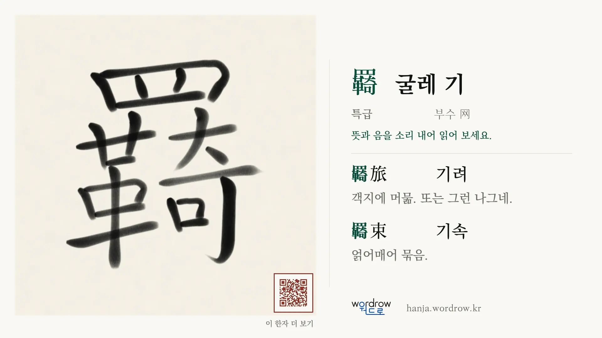 羇 굴레 기 붓글씨 영상 미리보기
