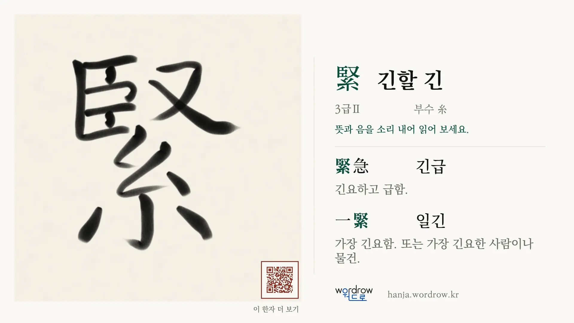 緊 긴할 긴 붓글씨 영상 미리보기
