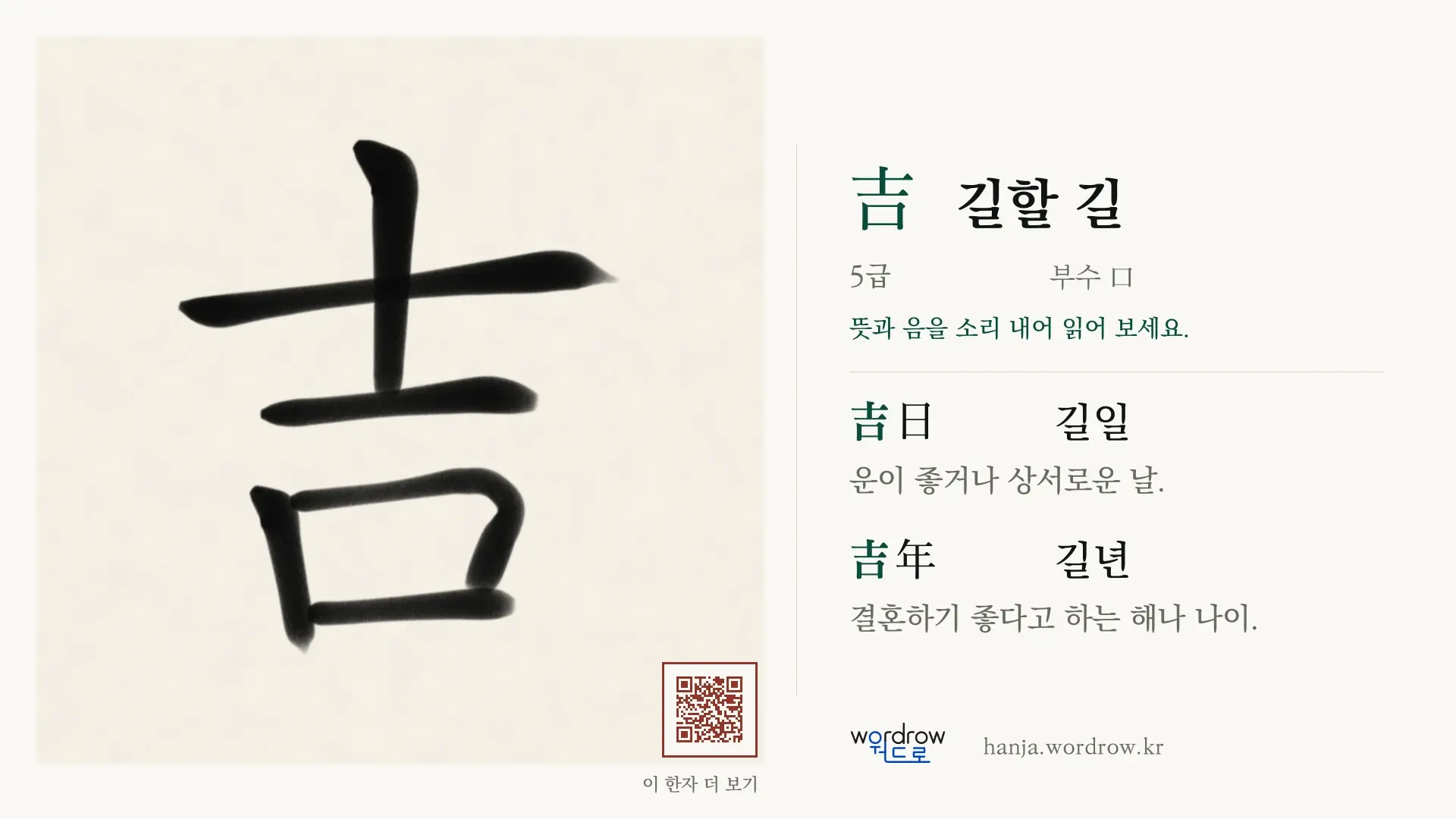 吉 길할 길 붓글씨 영상 미리보기