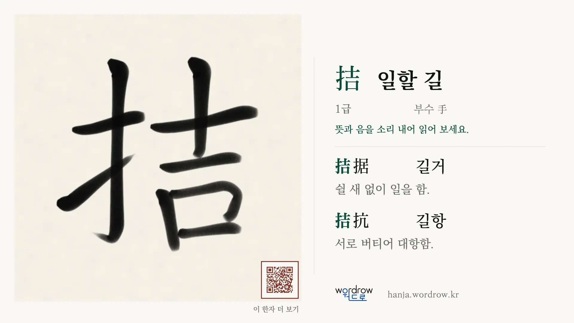 拮 일할 길 붓글씨 영상 미리보기