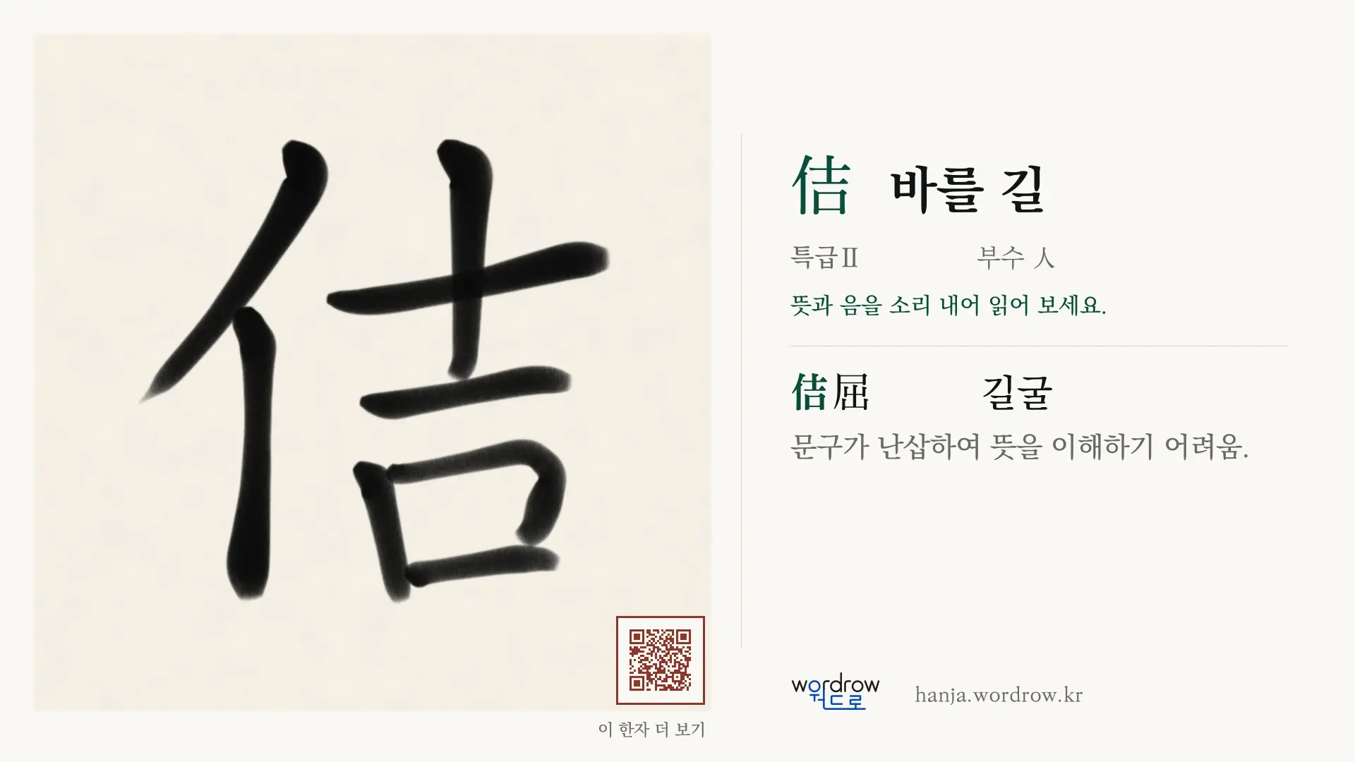 佶 바를 길 붓글씨 영상 미리보기