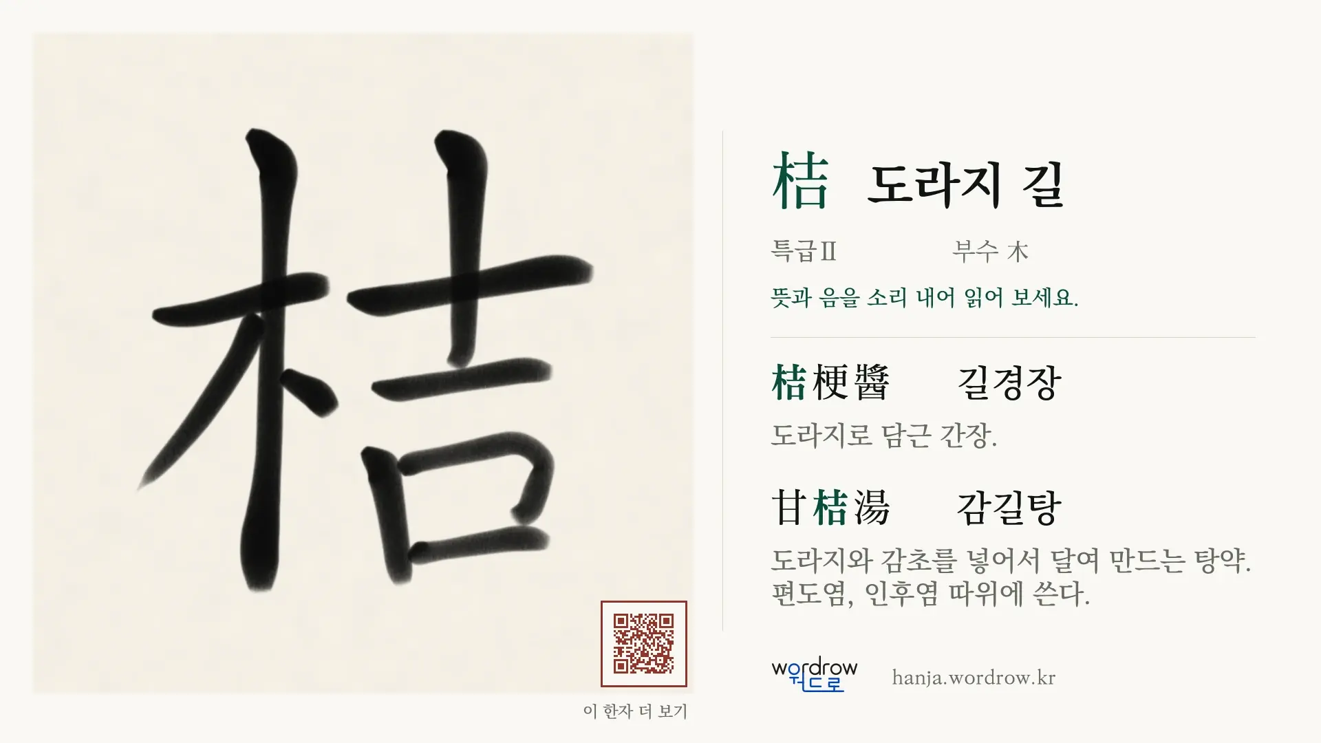 桔 도라지 길 붓글씨 영상 미리보기