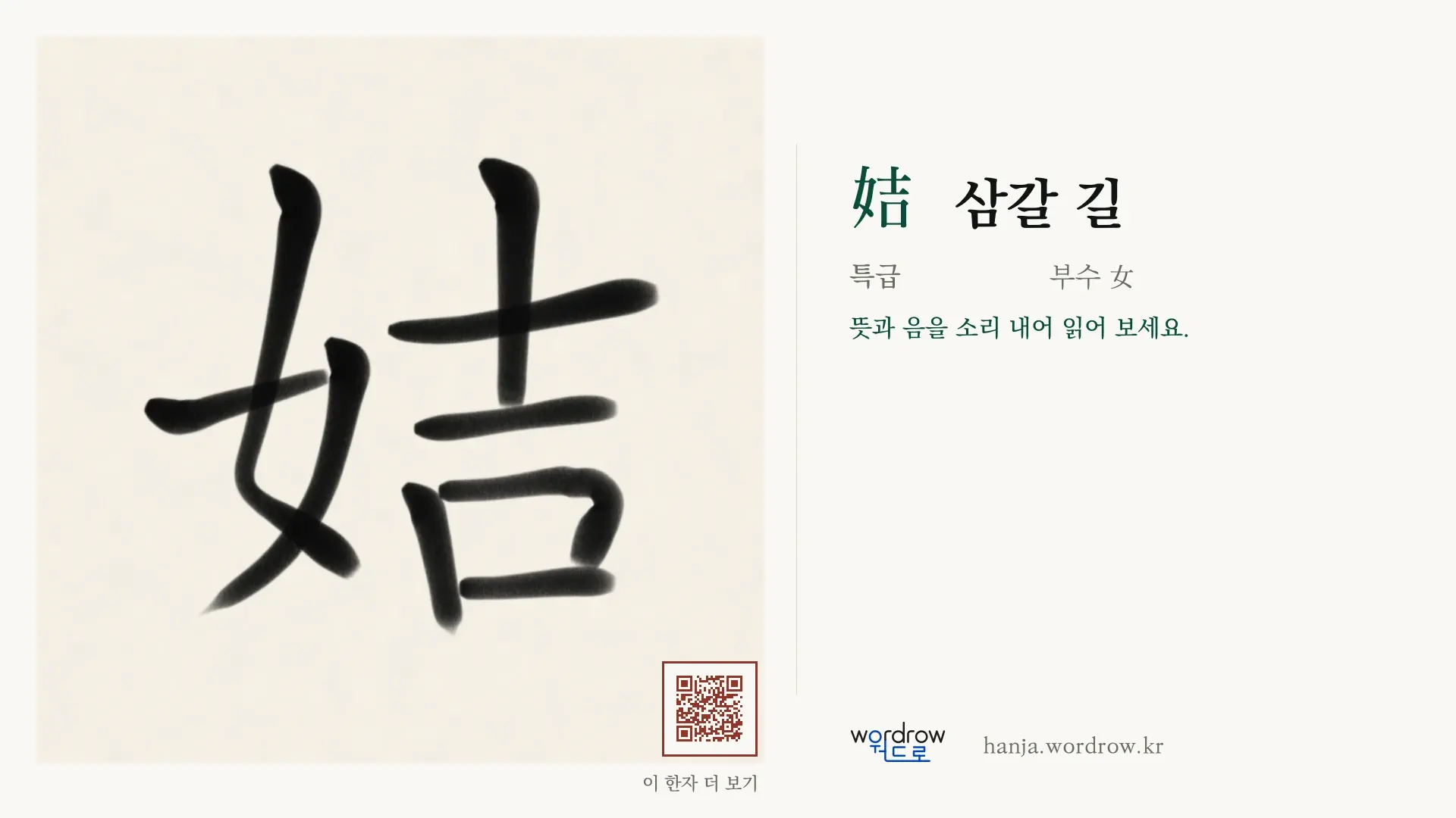 姞 삼갈 길 붓글씨 영상 미리보기