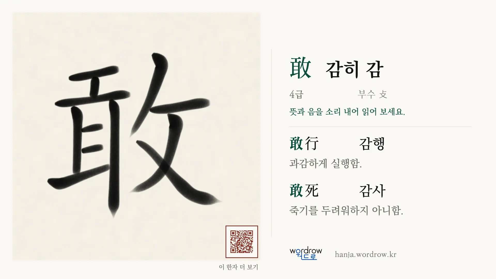 敢 감히 감 붓글씨 영상 미리보기