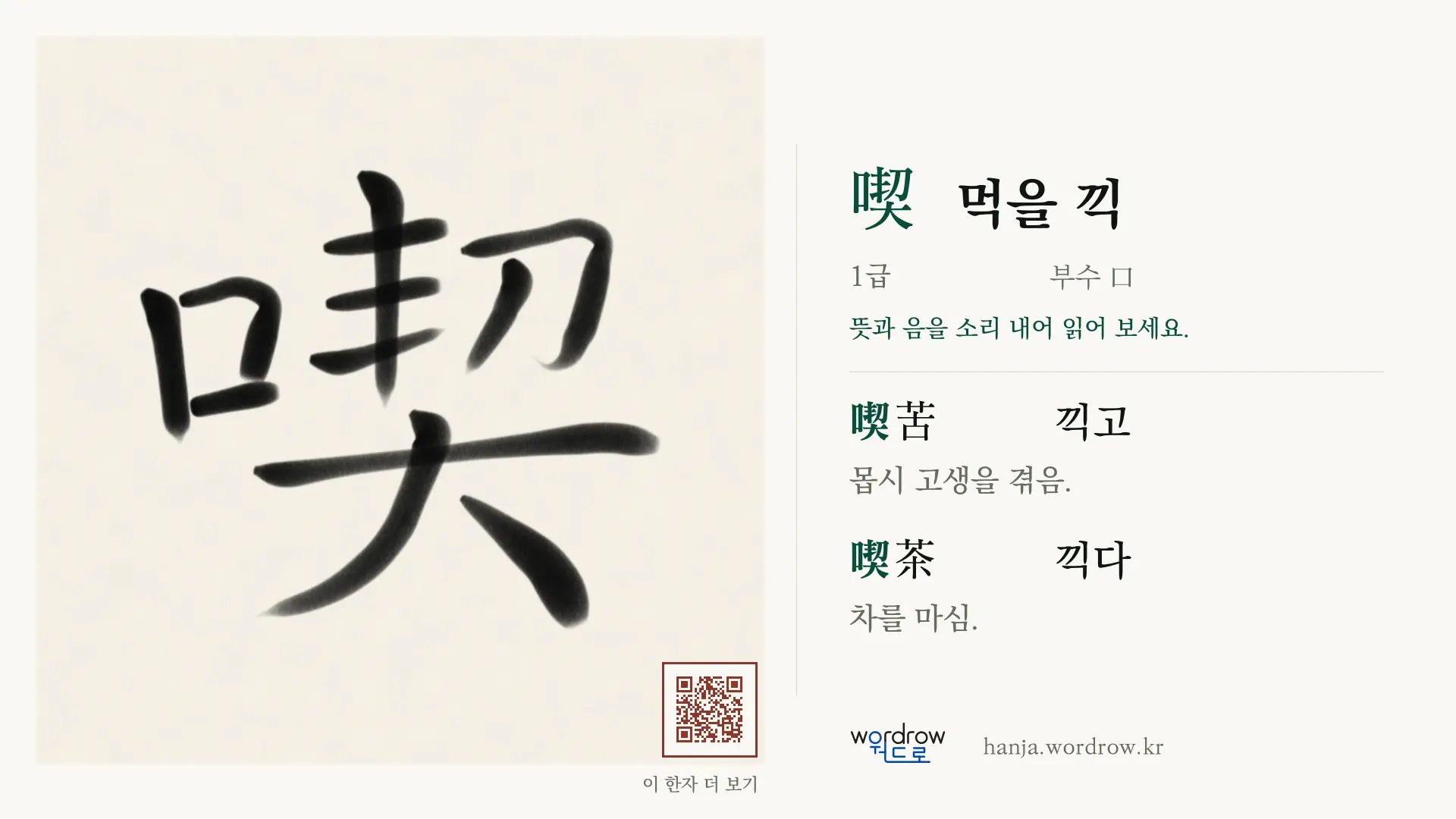 喫 먹을 끽 붓글씨 영상 미리보기