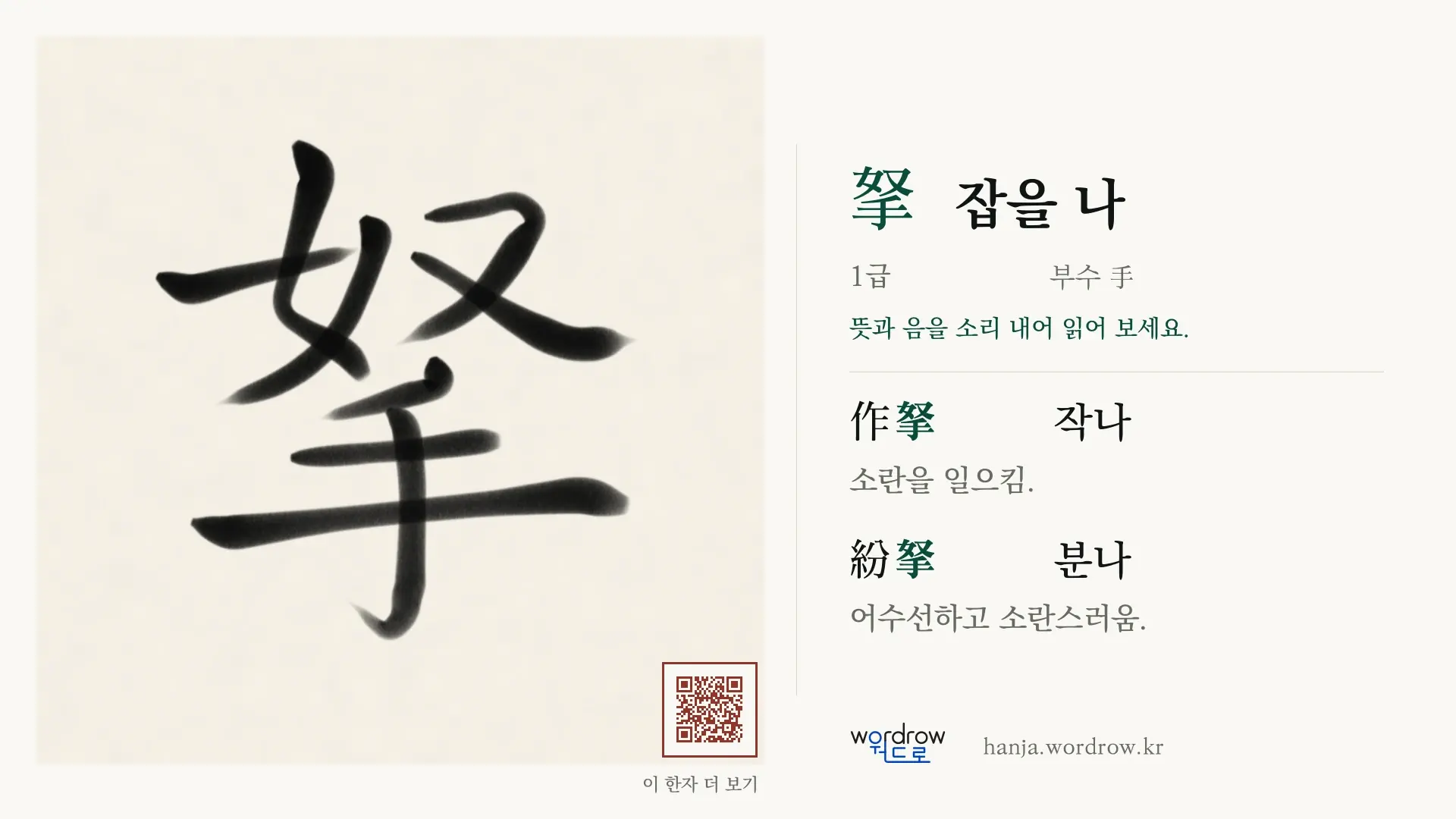 拏 잡을 나 붓글씨 영상 미리보기