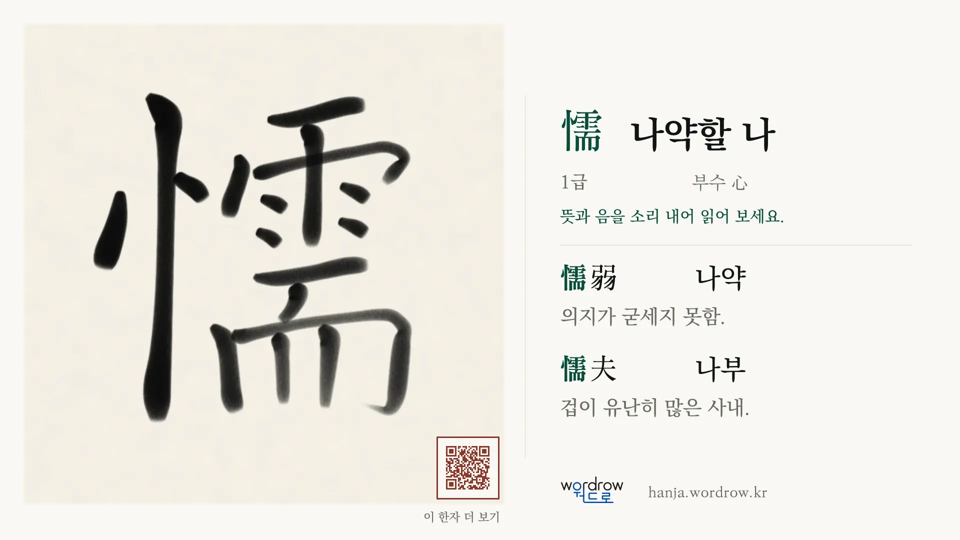 懦 나약할 나 붓글씨 영상 미리보기