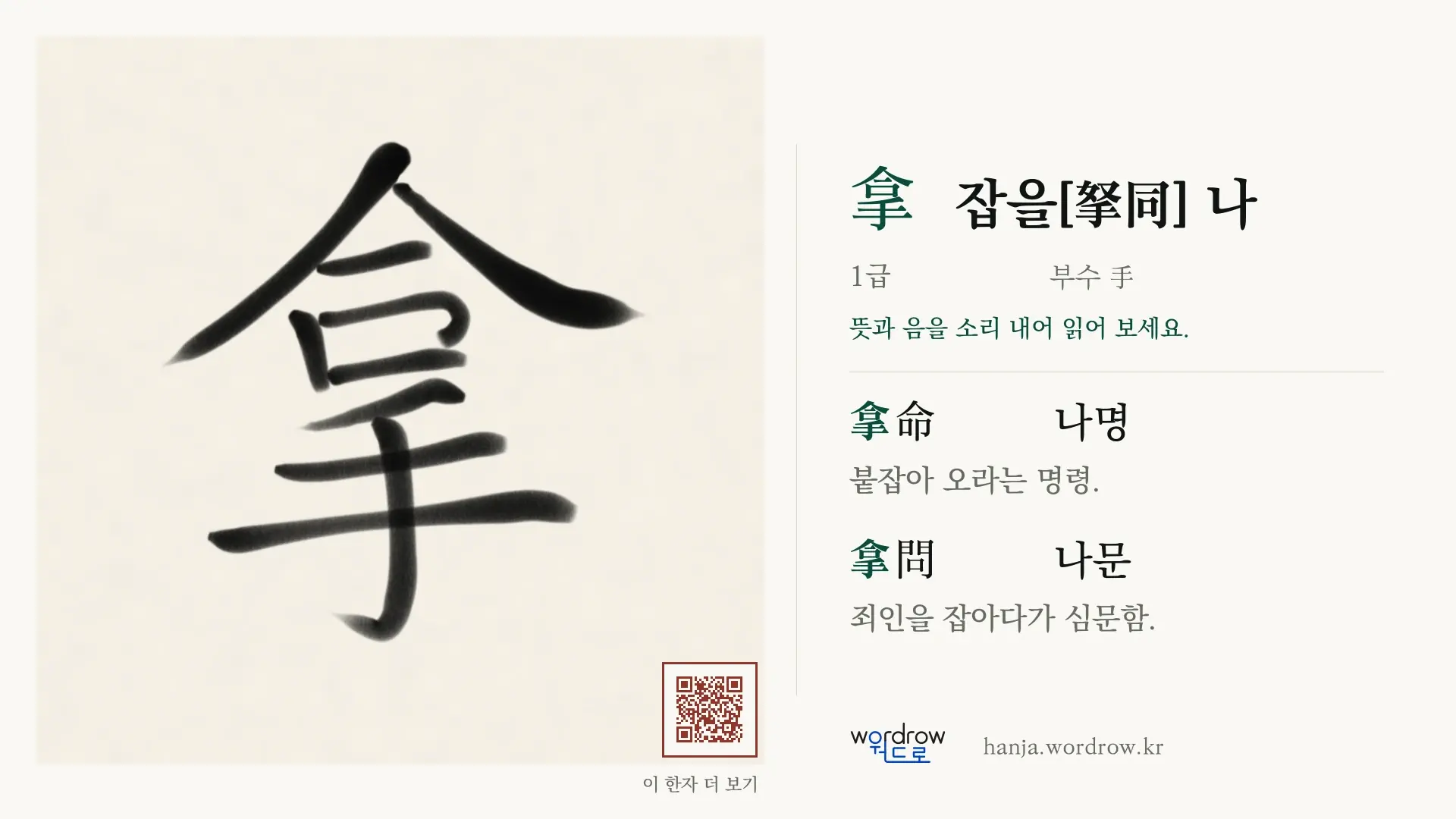 拿 잡을[拏同] 나 붓글씨 영상 미리보기