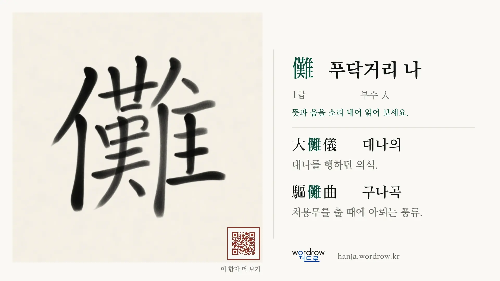 儺 푸닥거리 나 붓글씨 영상 미리보기