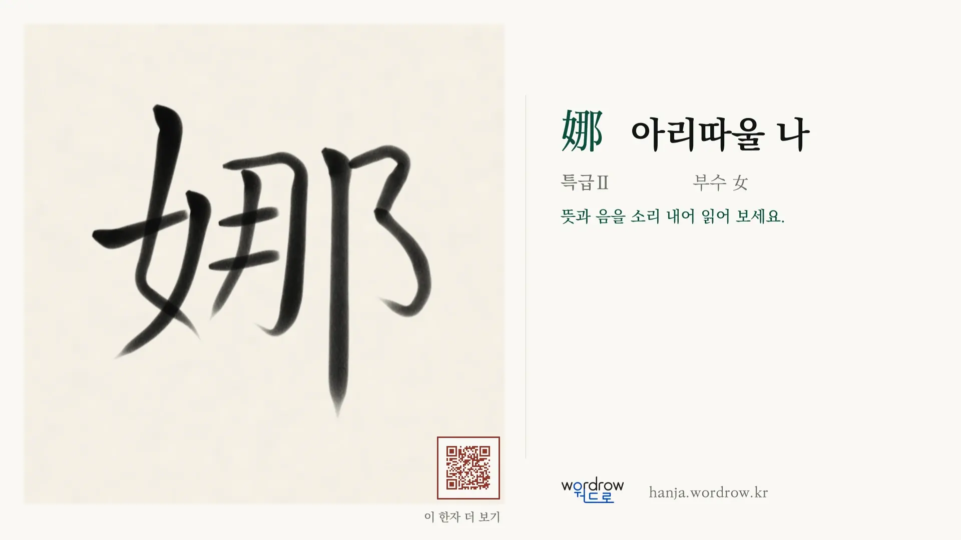 娜 아리따울 나 붓글씨 영상 미리보기
