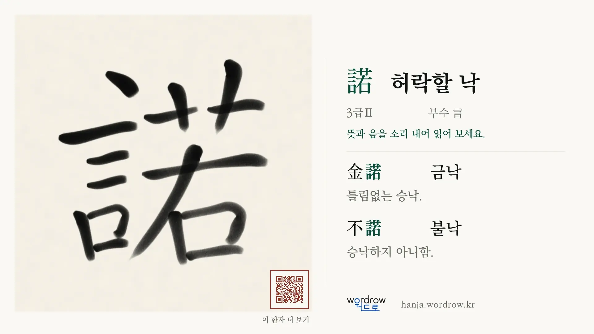 諾 허락할 낙 붓글씨 영상 미리보기