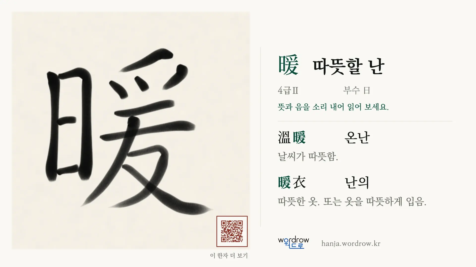 暖 따뜻할 난 붓글씨 영상 미리보기