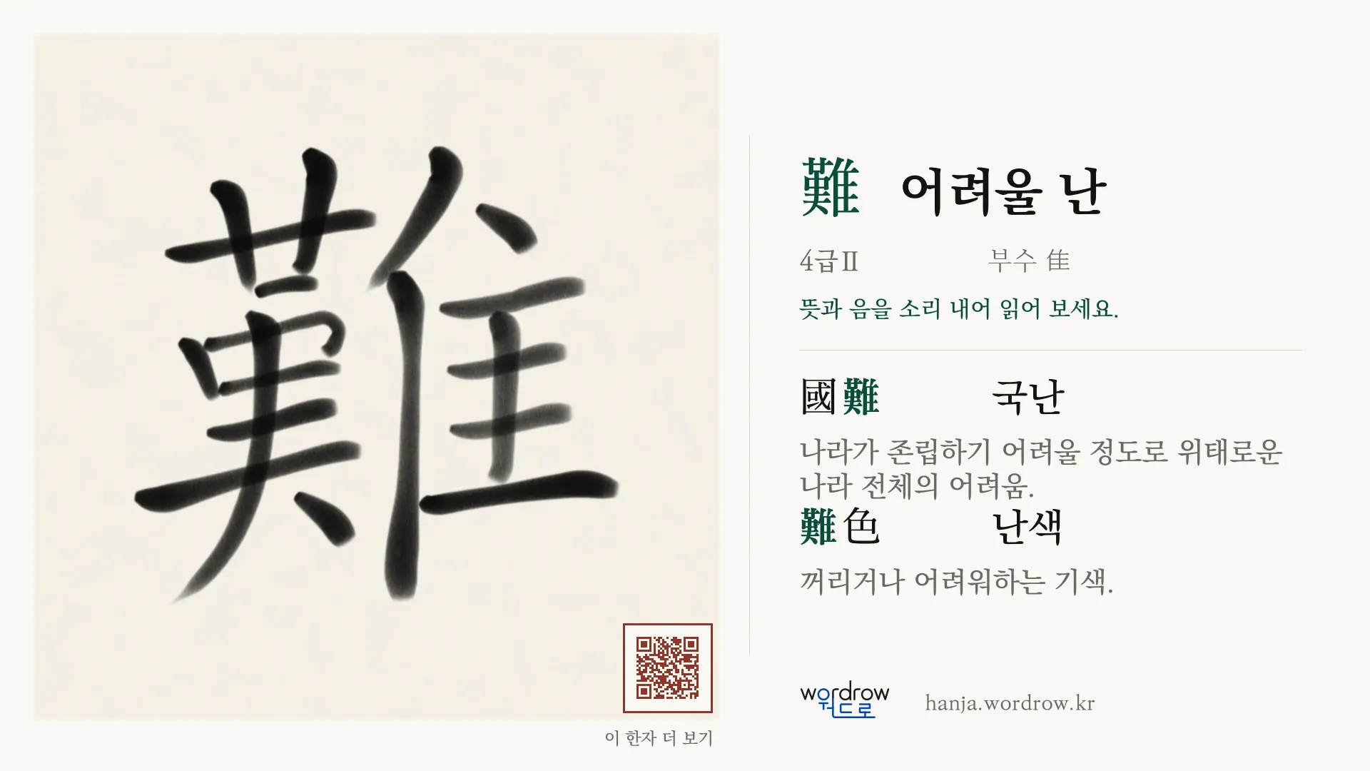 難 어려울 난 붓글씨 영상 미리보기