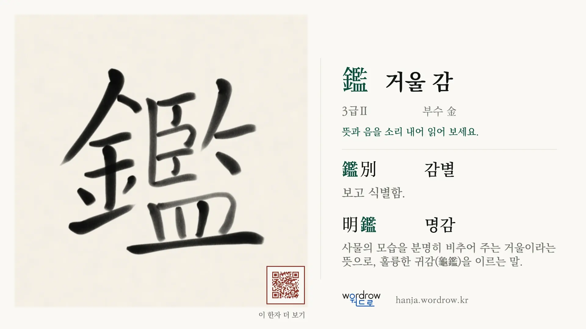 鑑 거울 감 붓글씨 영상 미리보기