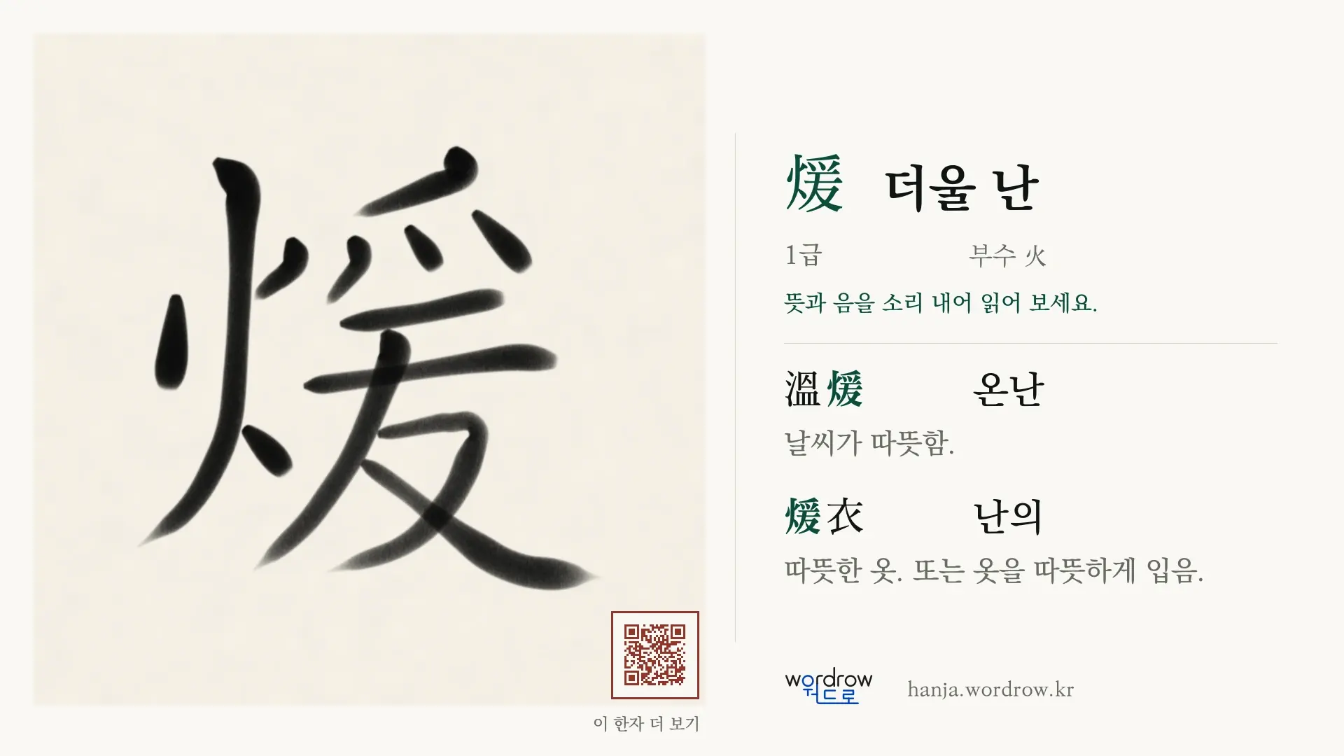 煖 더울 난 붓글씨 영상 미리보기