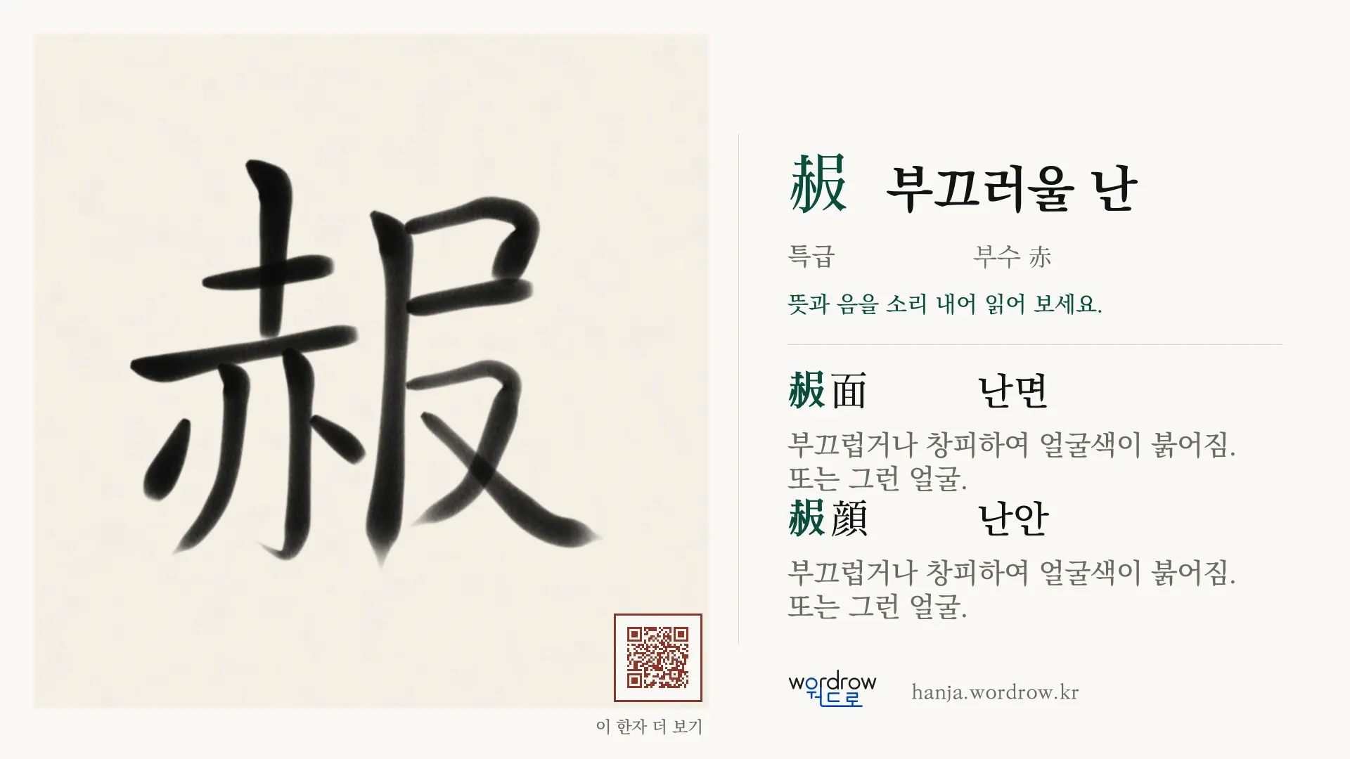 赧 부끄러울 난 붓글씨 영상 미리보기