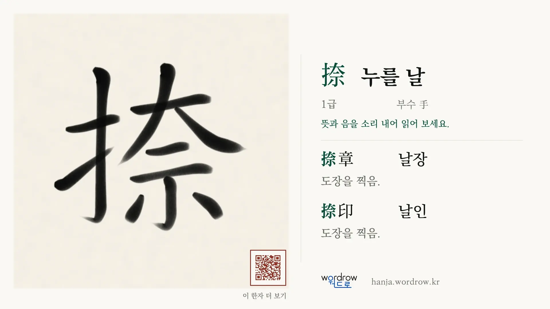 捺 누를 날 붓글씨 영상 미리보기