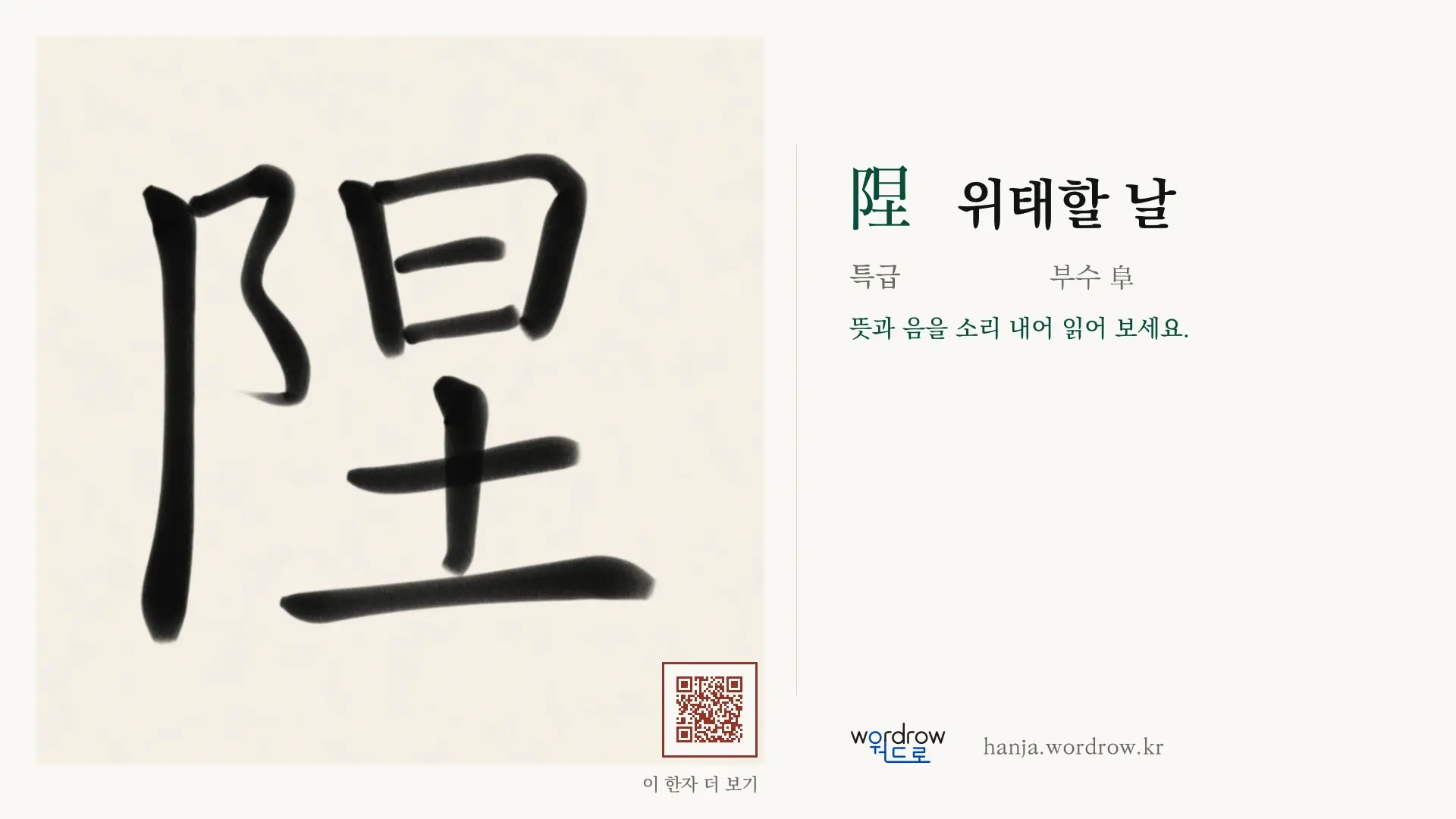 陧 위태할 날 붓글씨 영상 미리보기