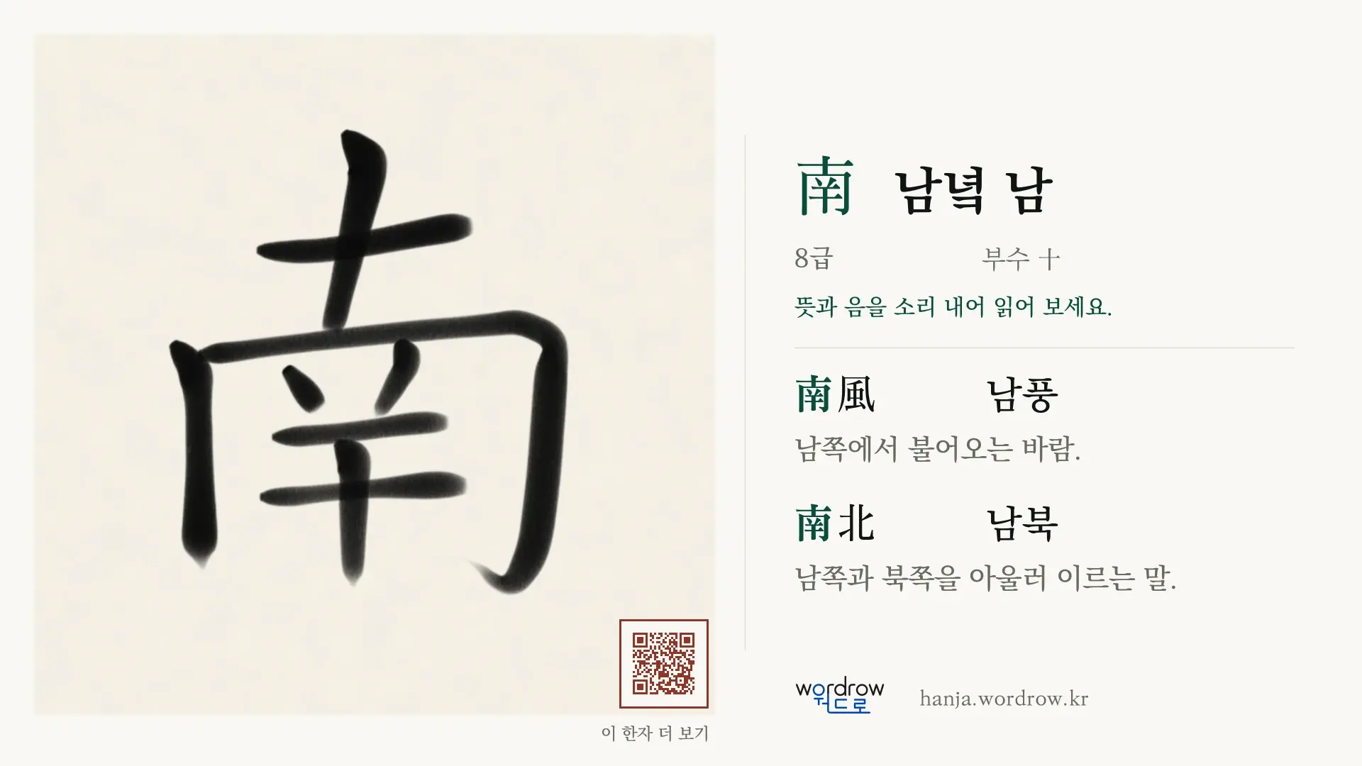 南 남녘 남 붓글씨 영상 미리보기