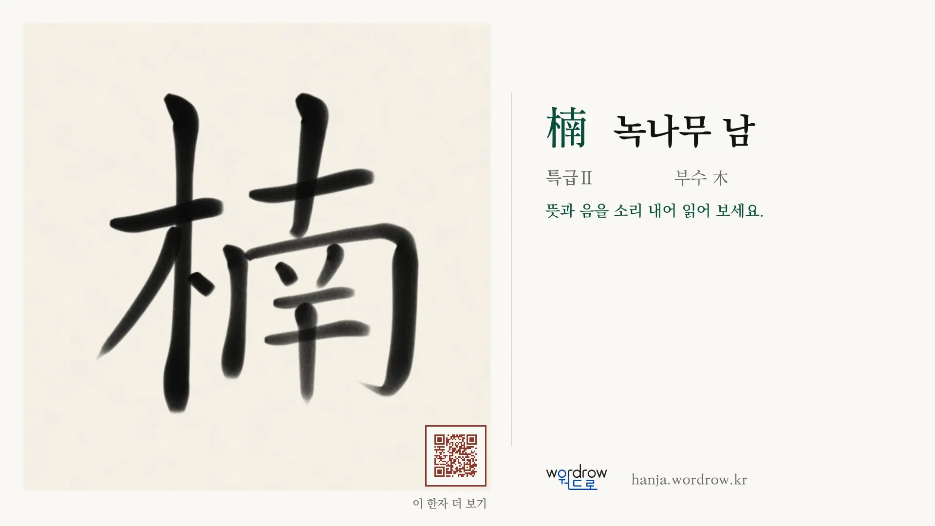 楠 녹나무 남 붓글씨 영상 미리보기