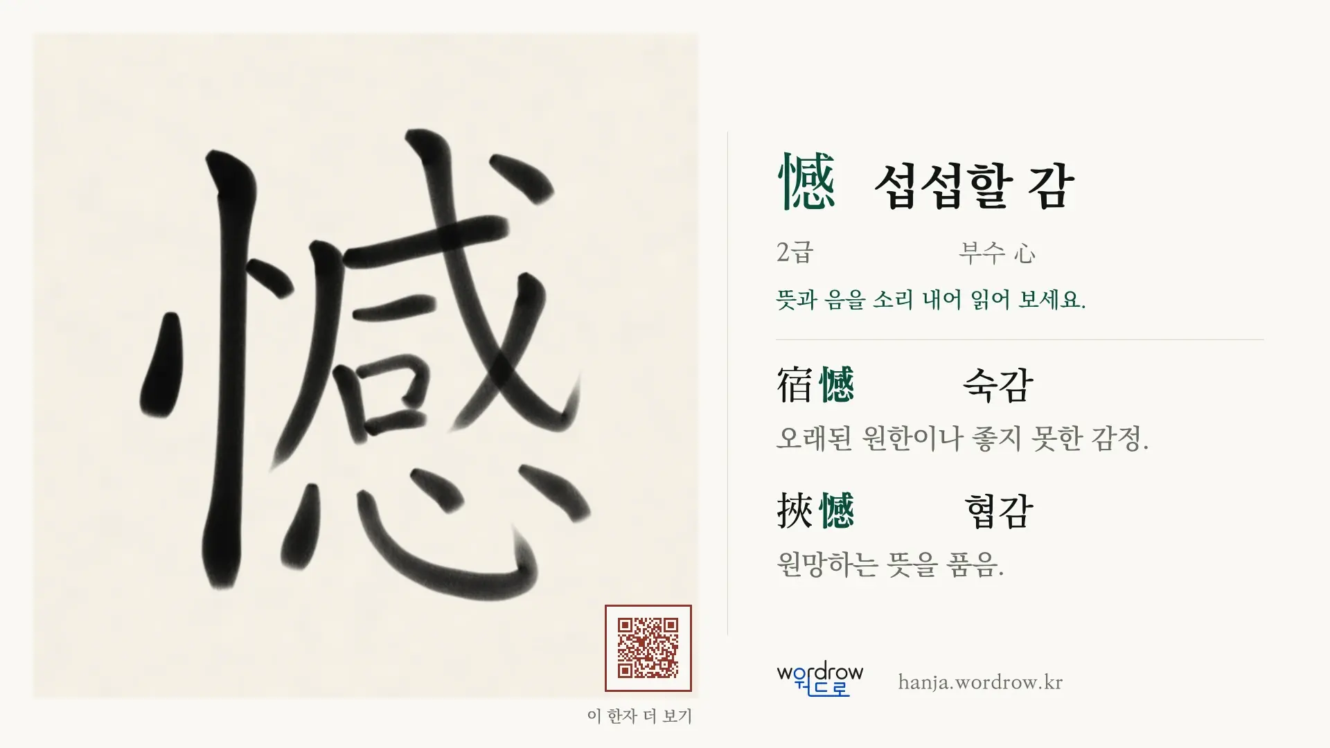 憾 섭섭할 감 붓글씨 영상 미리보기