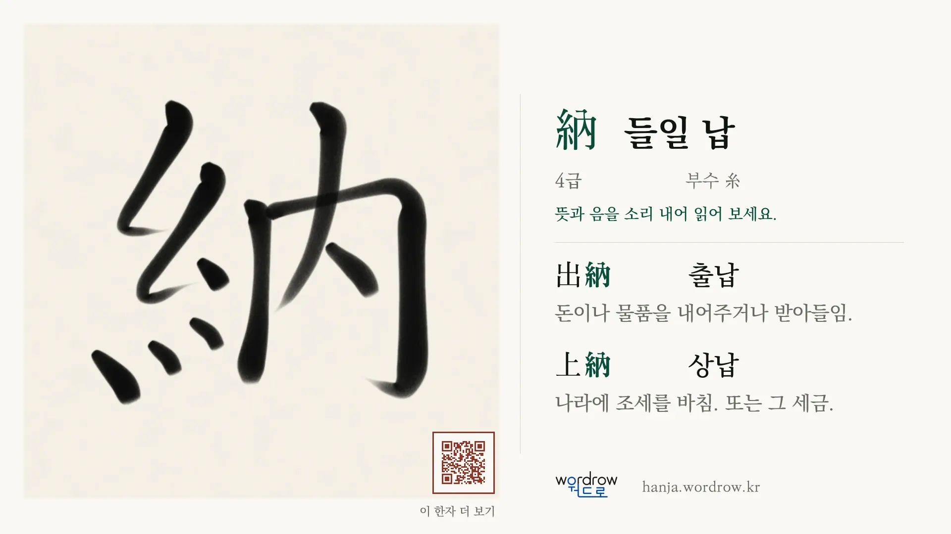 納 들일 납 붓글씨 영상 미리보기