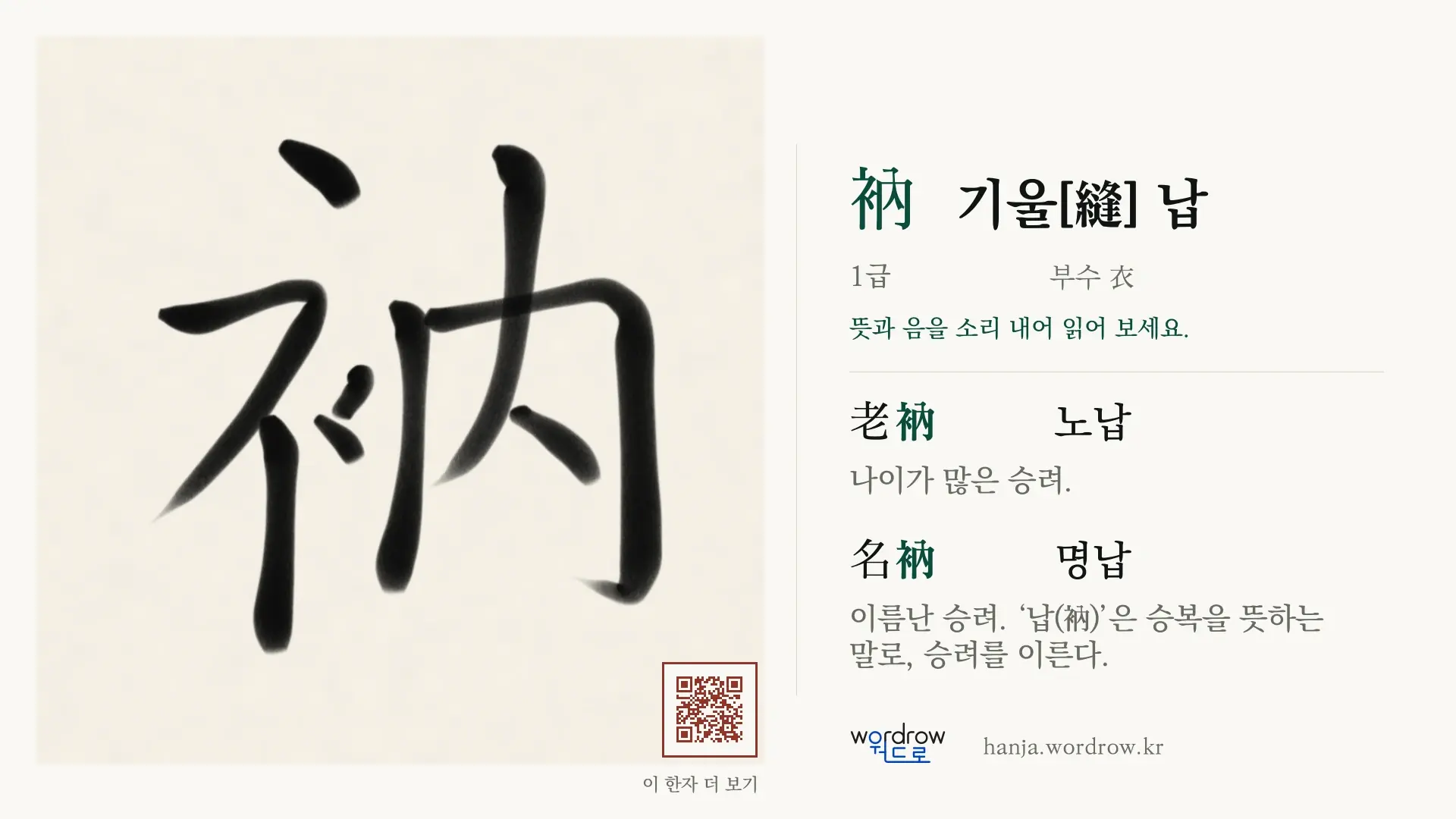 衲 기울[縫] 납 붓글씨 영상 미리보기