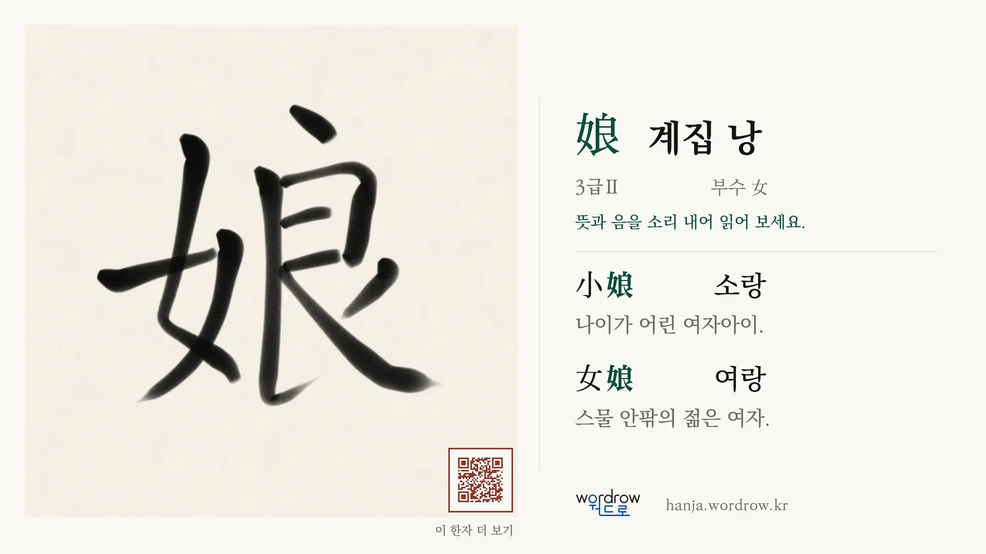 娘 계집 낭 붓글씨 영상 미리보기