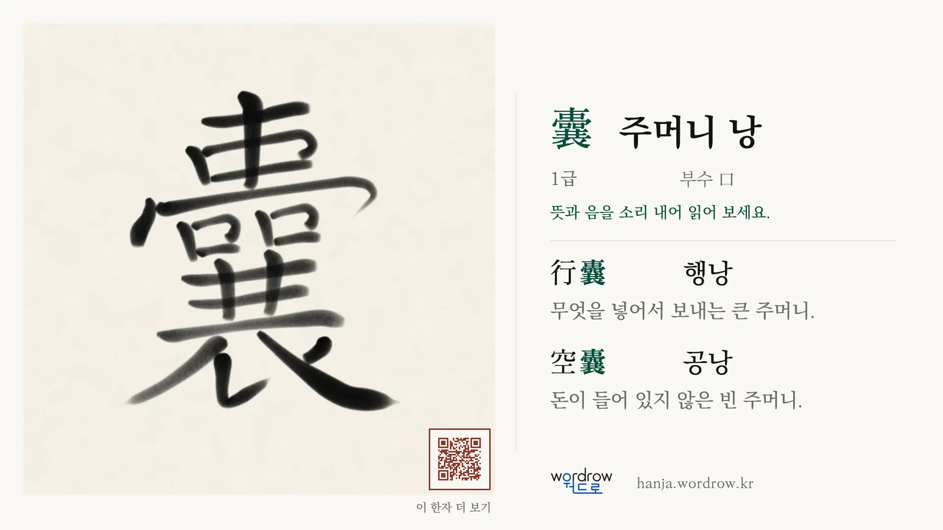 囊 주머니 낭 붓글씨 영상 미리보기