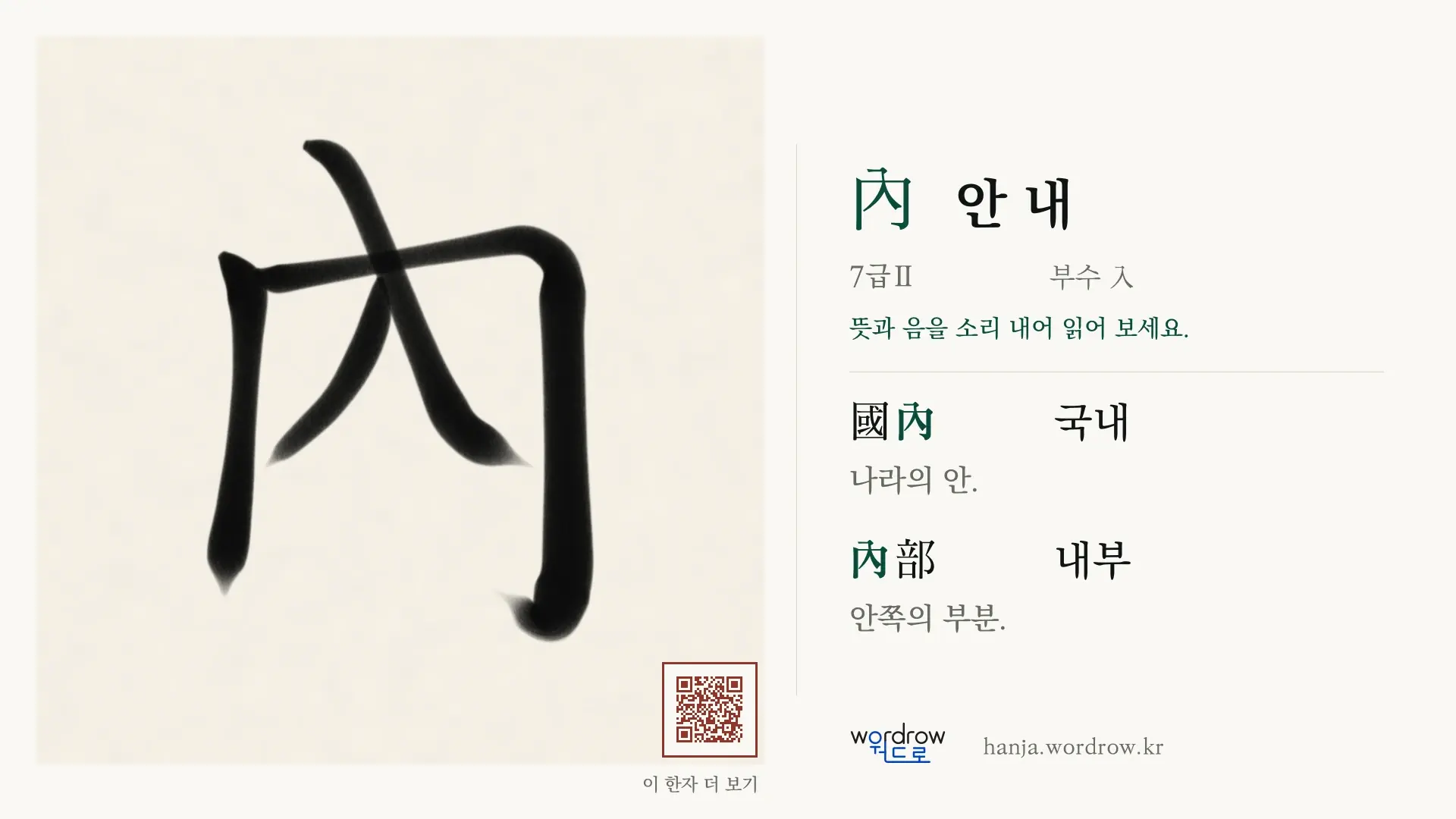 內 안 내 붓글씨 영상 미리보기