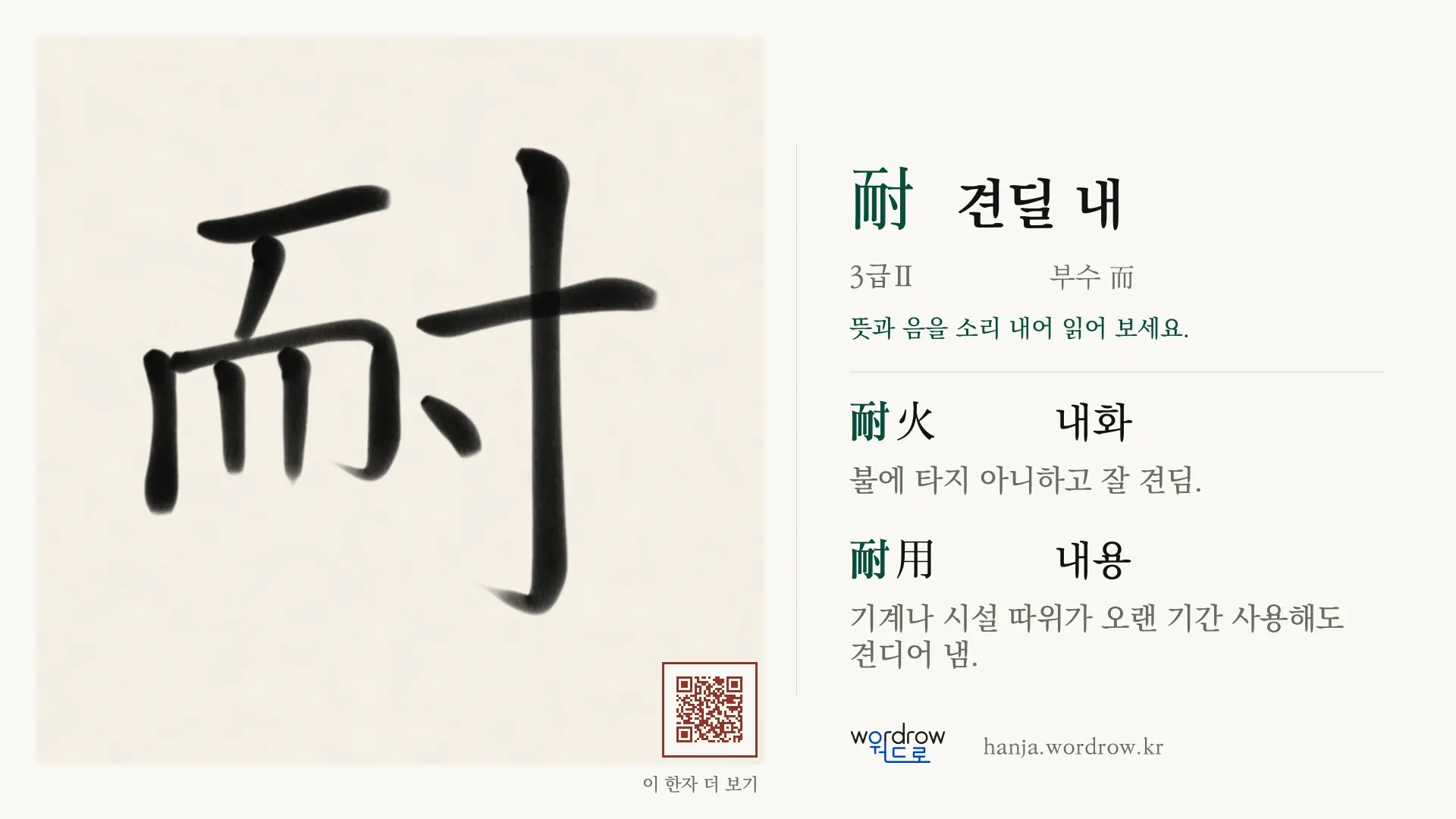 耐 견딜 내 붓글씨 영상 미리보기