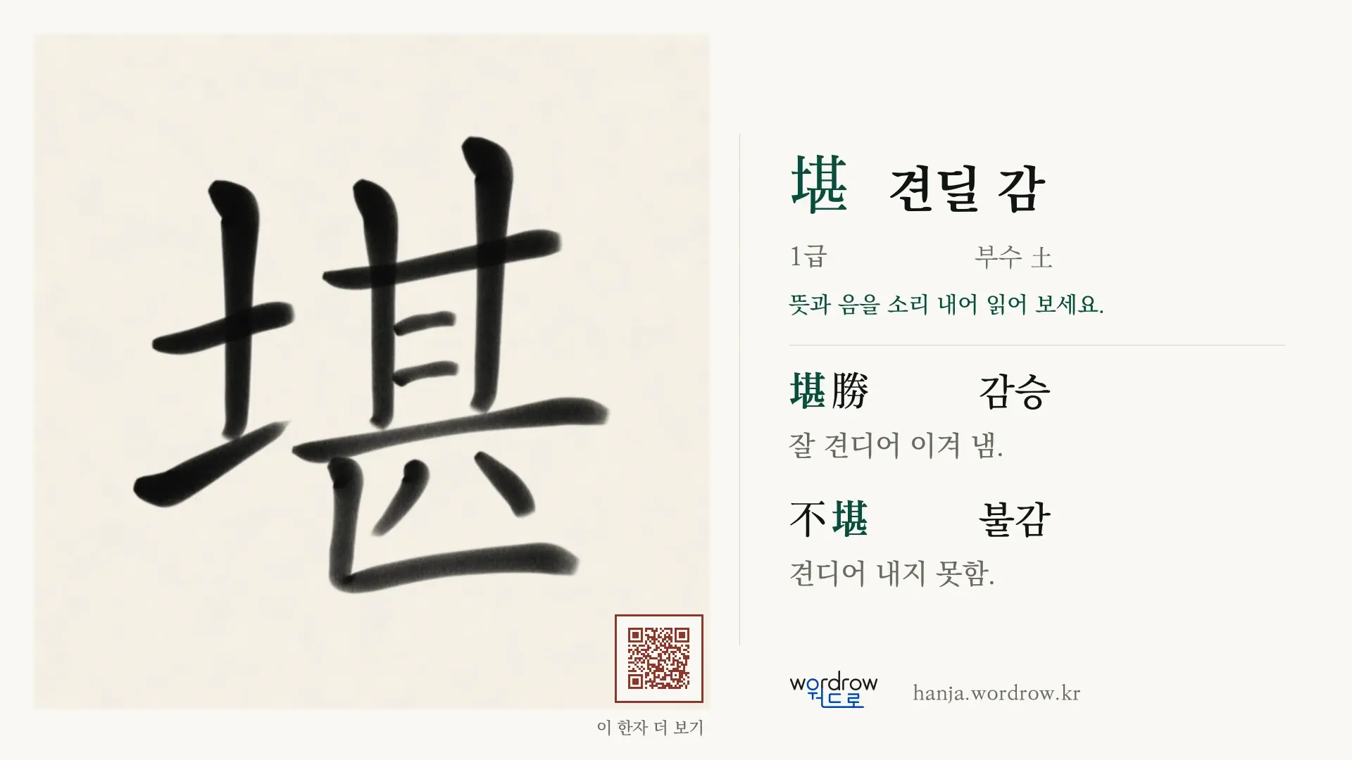 堪 견딜 감 붓글씨 영상 미리보기