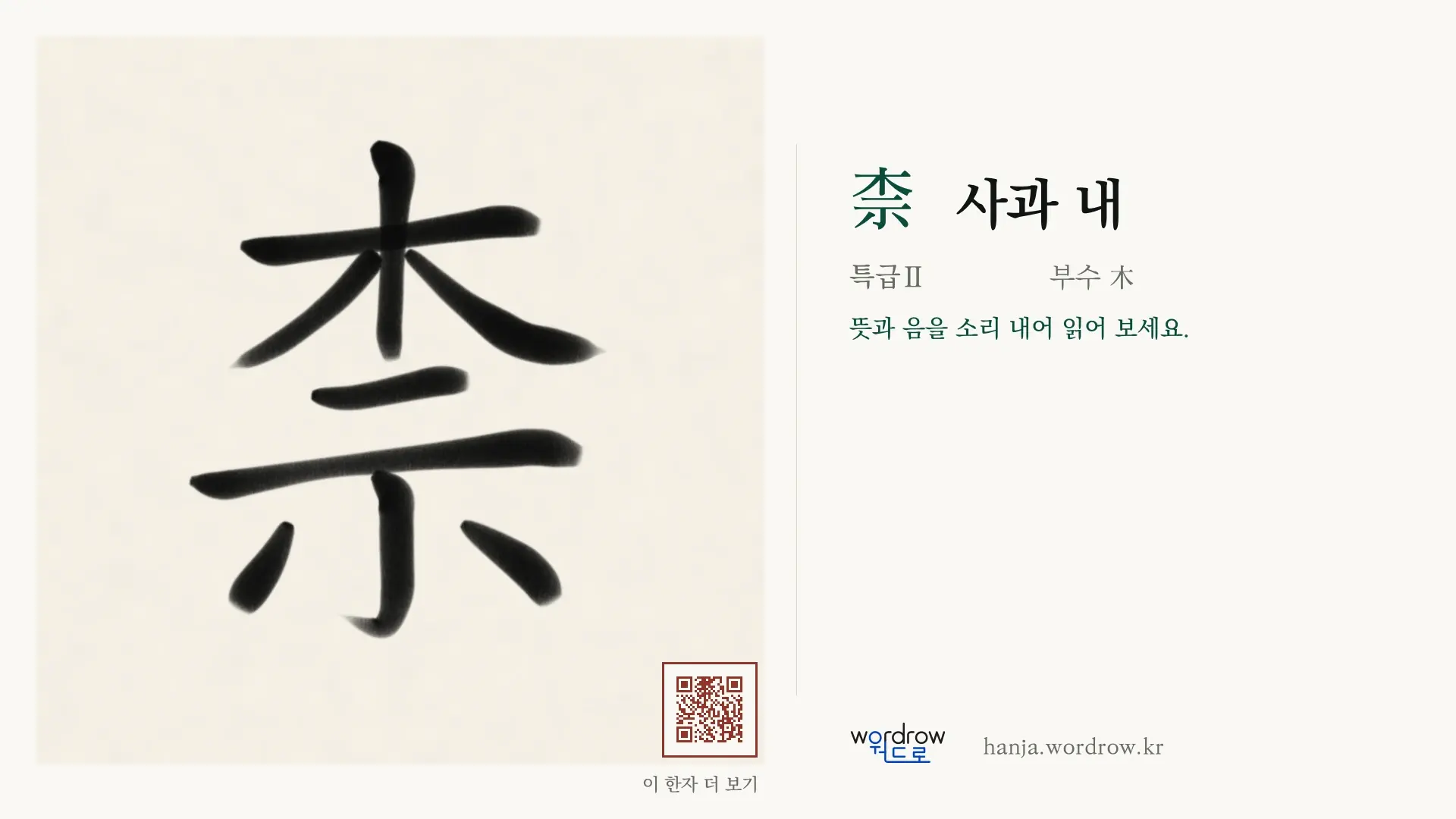 柰 사과 내 붓글씨 영상 미리보기