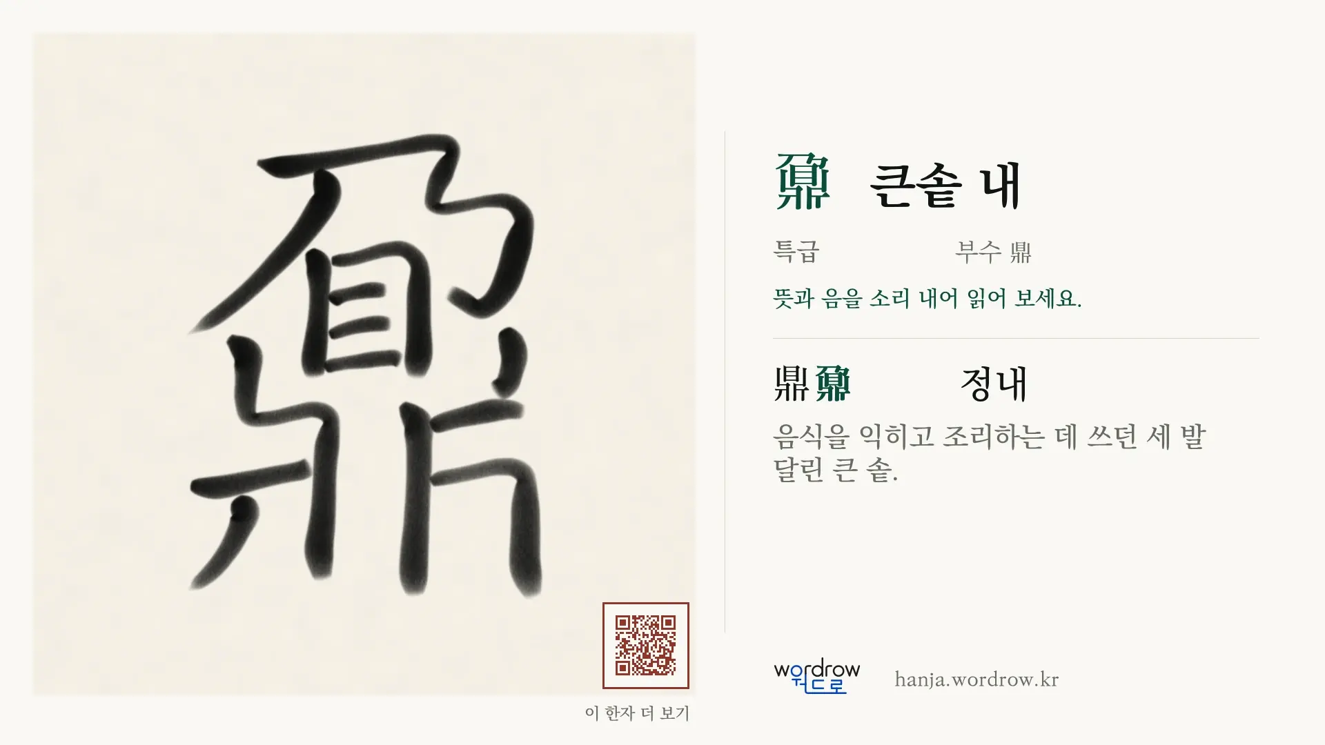 鼐 큰솥 내 붓글씨 영상 미리보기